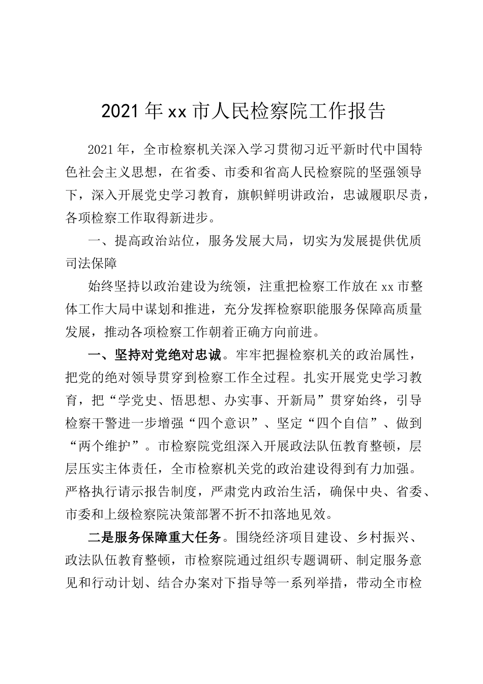 2021年xx市人民检察院工作报告_第1页