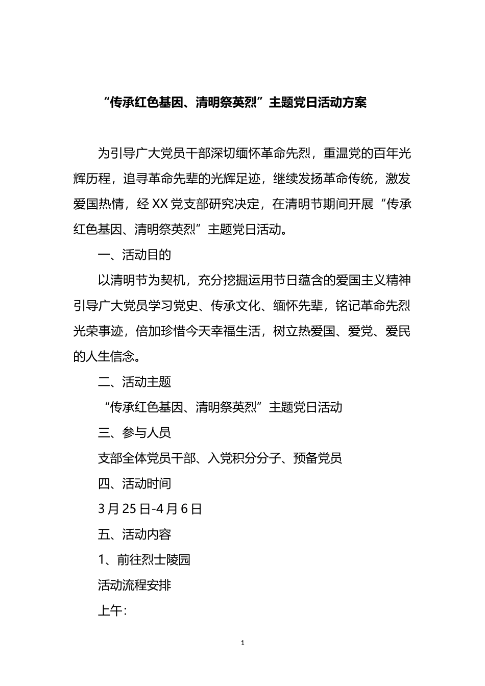 “传承红色基因、清明祭英烈”主题党日活动方案 5篇_第1页