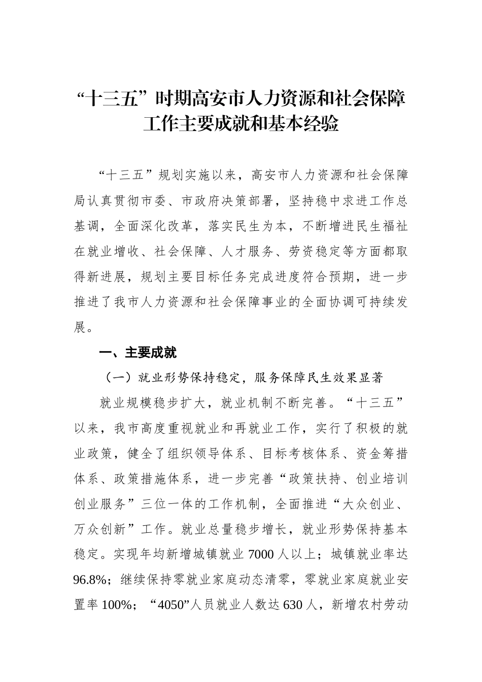 “十三五”时期高安市人力资源和社会保障工作主要成就和基本经验_第1页