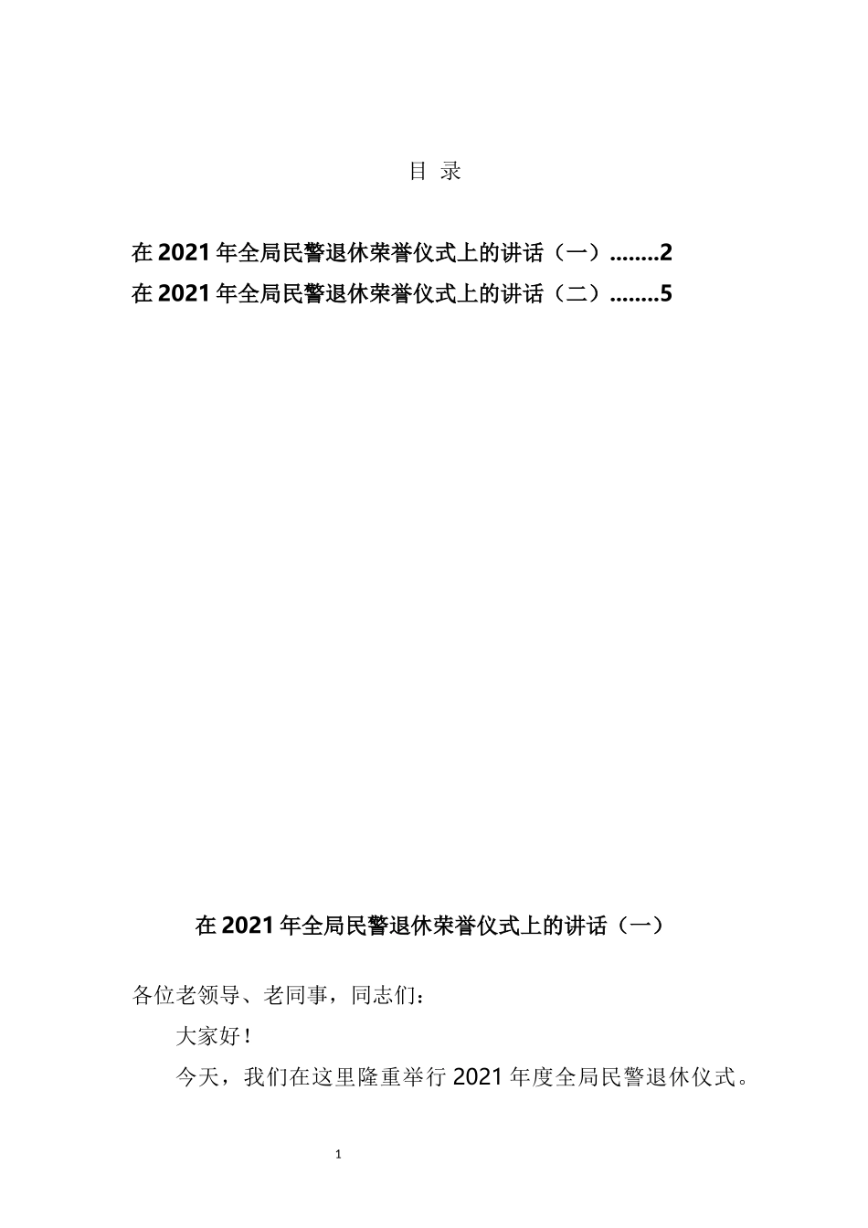 2021年全局民警退休荣誉仪式上的讲话2篇_第1页