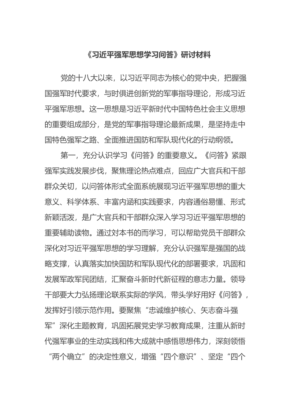 《习近平强军思想学习问答》研讨材料_第1页