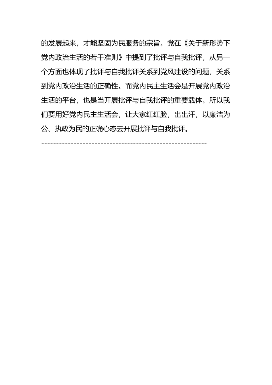 《关于新形势下党内政治生活的若干准则》心得体会：做好批评与自我批评_第2页