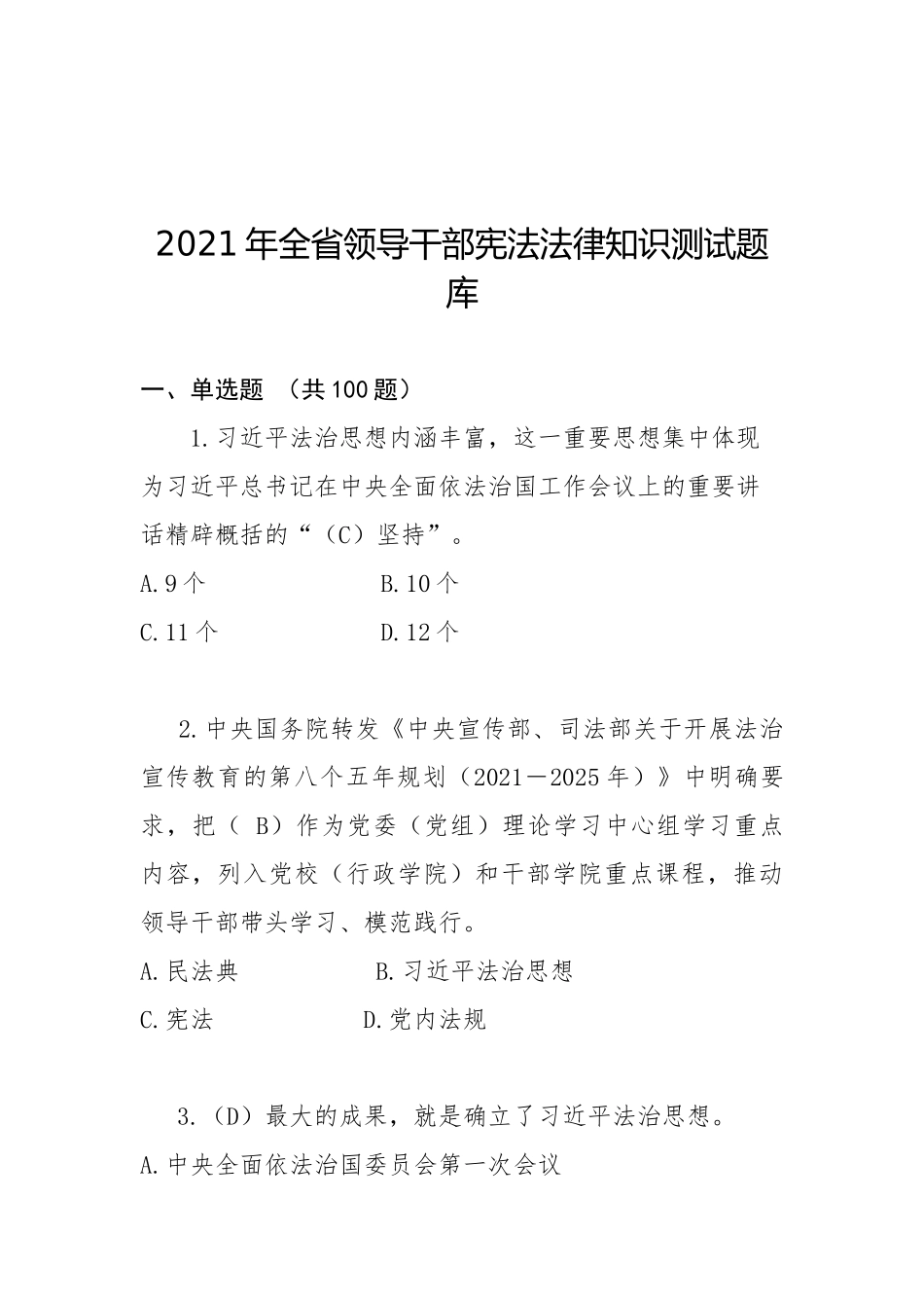 2021年全省领导干部宪法法律知识测试题库及答案_第1页