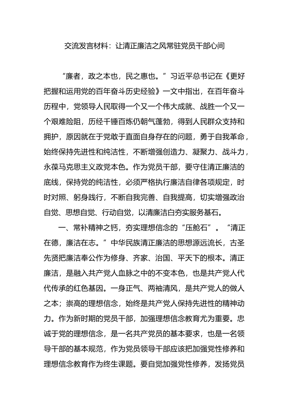 《更好把握和运用党的百年奋斗历史经验》交流发言材料_第1页