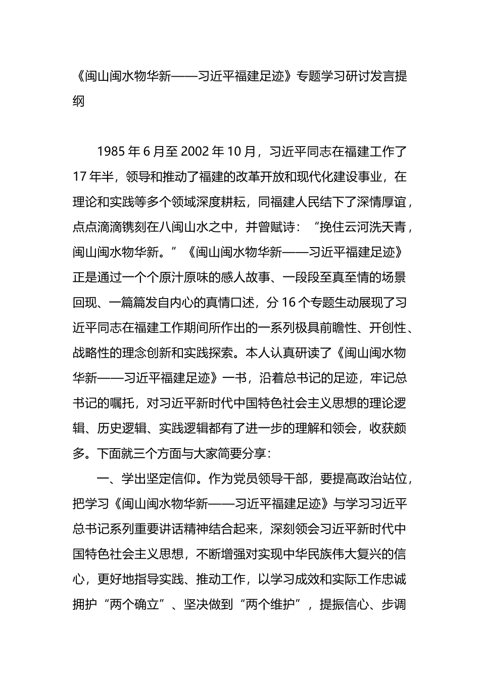 《闽山闽水物华新——XX福建足迹》专题学习研讨发言提纲_第1页