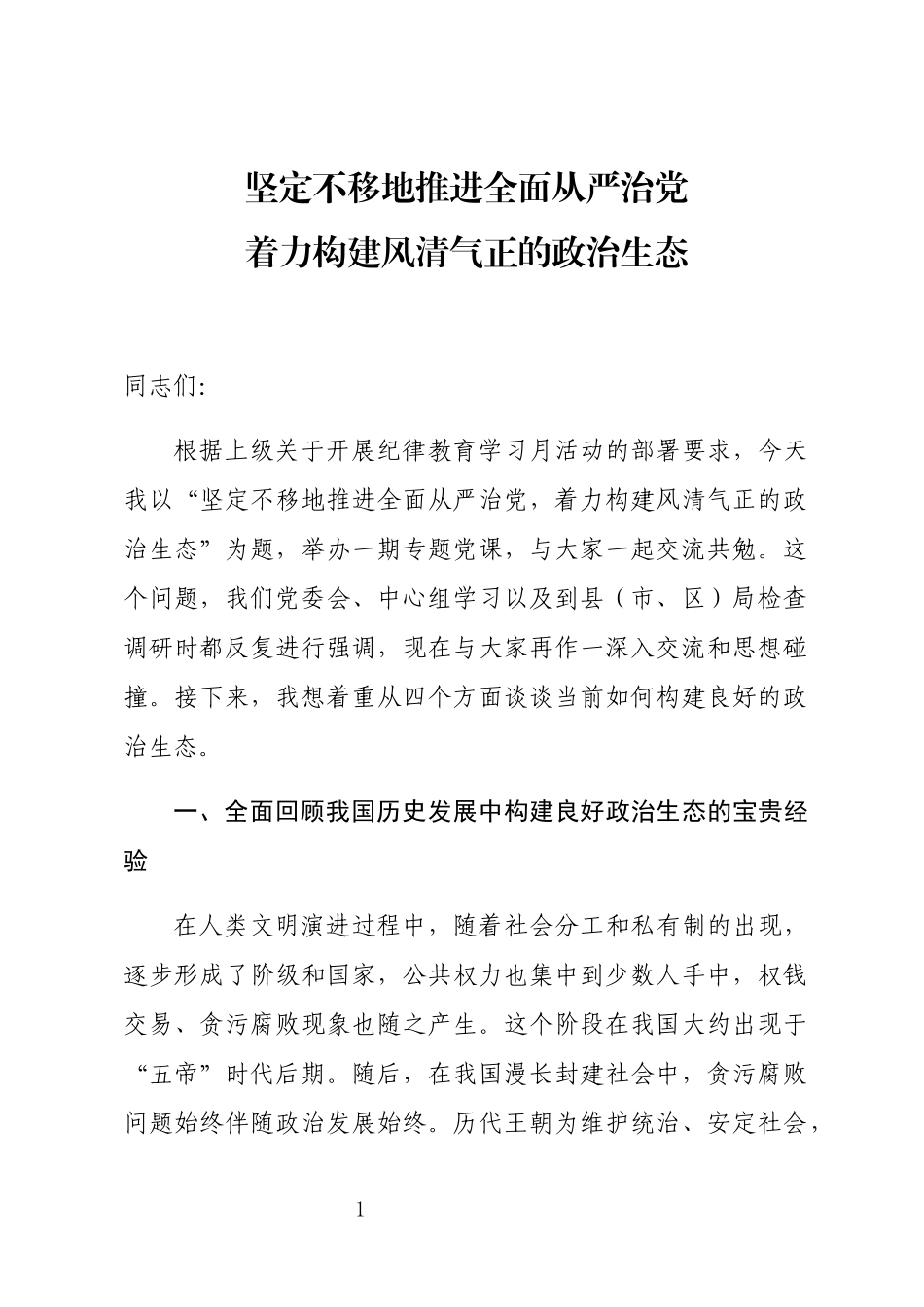 【党课讲稿】怎么构建良好政治生态_第1页