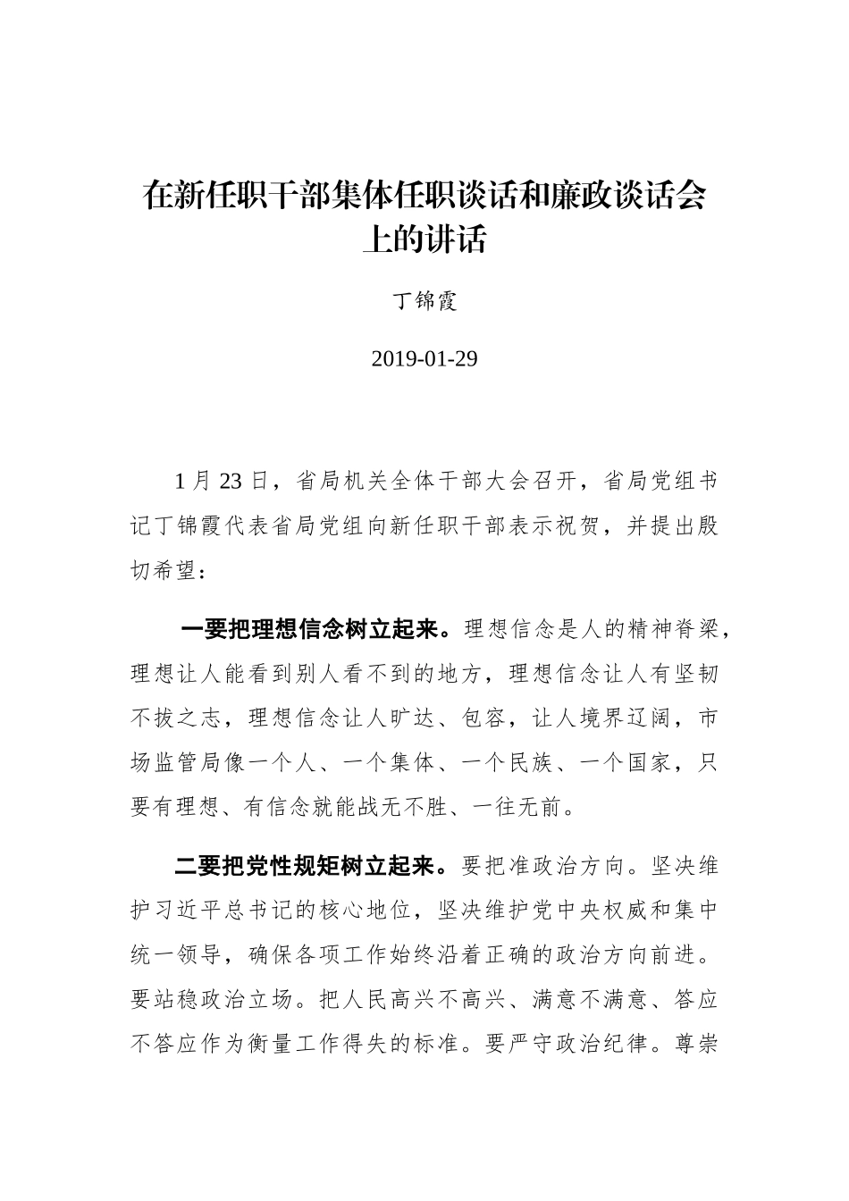 丁锦霞：在新任职干部集体任职谈话和廉政谈话会上的讲话_第1页