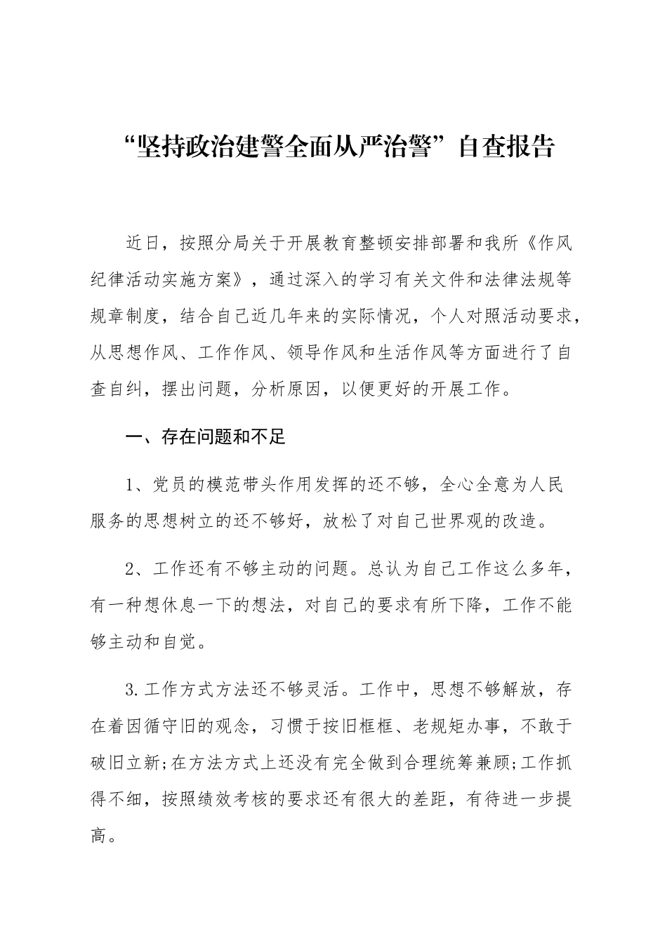 2021年全面从严治警政法队伍教育整顿自查报告_第1页