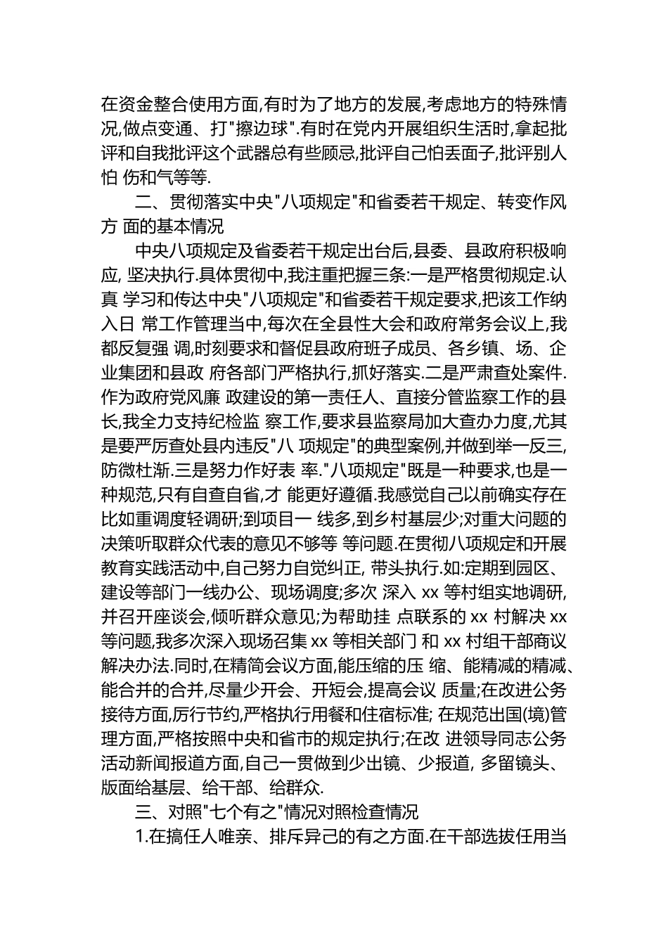 七个有之对照检查材料 七个有之存在问题自查_第2页