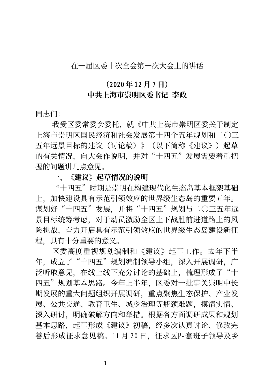 上海市崇明区委书记​李政在一届区委十次全会第一次大会上的讲话_第1页