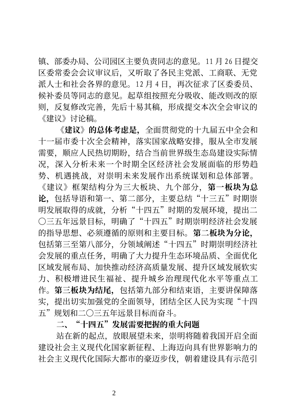 上海市崇明区委书记​李政在一届区委十次全会第一次大会上的讲话_第2页