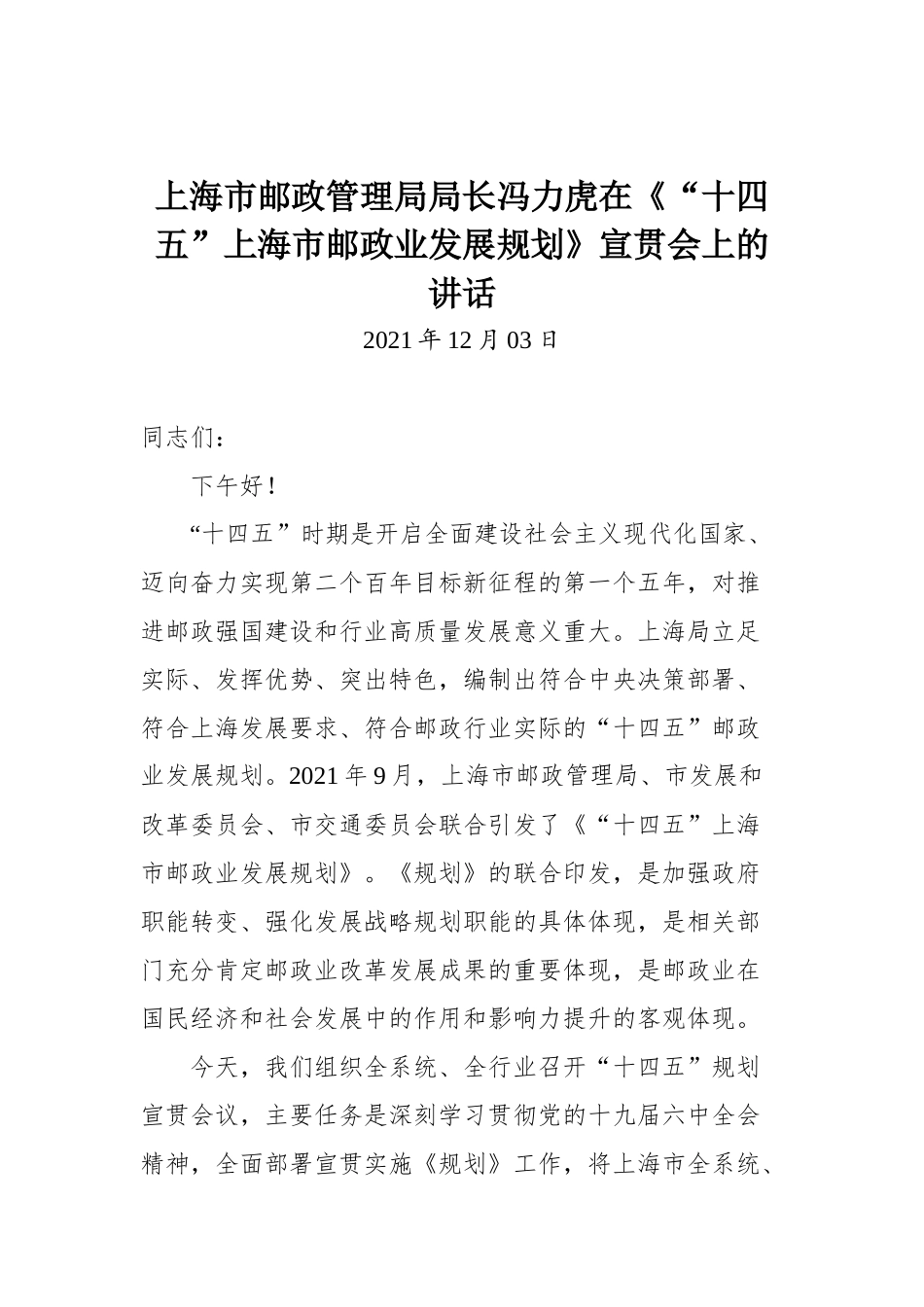 上海市邮政管理局局长冯力虎在《“十四五”上海市邮政业发展规划》宣贯会上的讲话_第1页