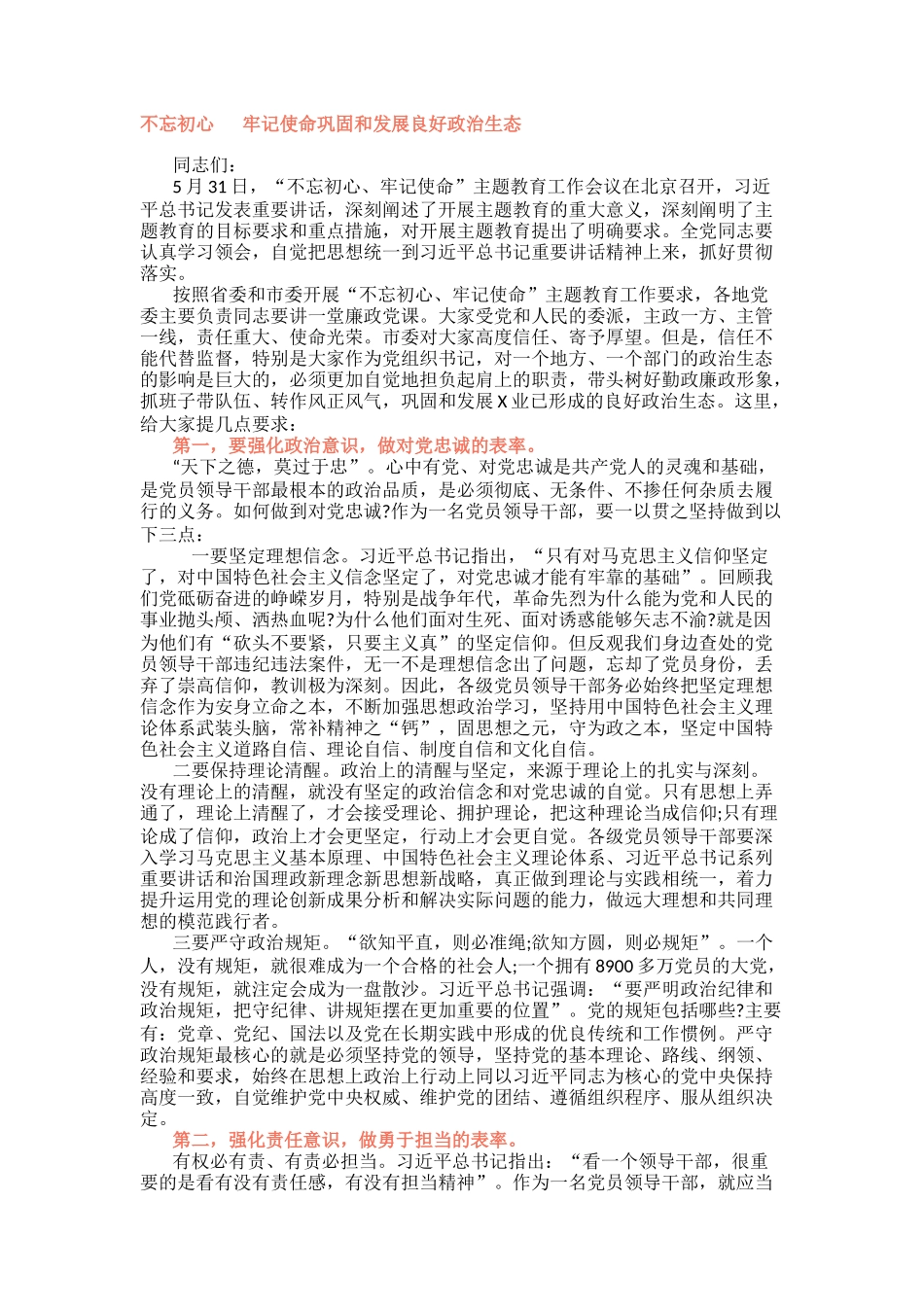 不忘初心牢记使命巩固和发展良好政治生态_第1页