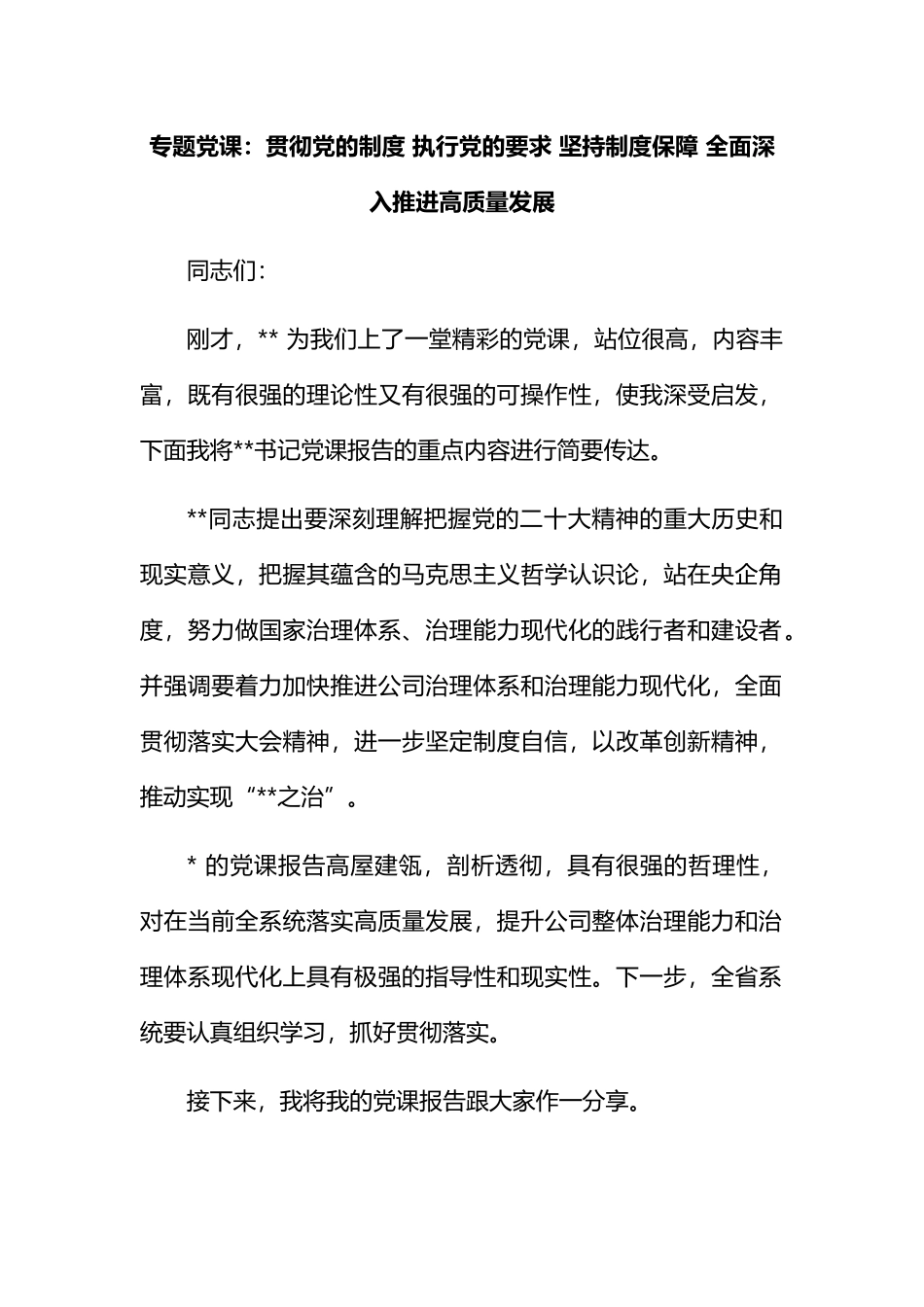 专题党课：贯彻党的制度 执行党的要求 坚持制度保障 全面深入推进高质量发展_第1页