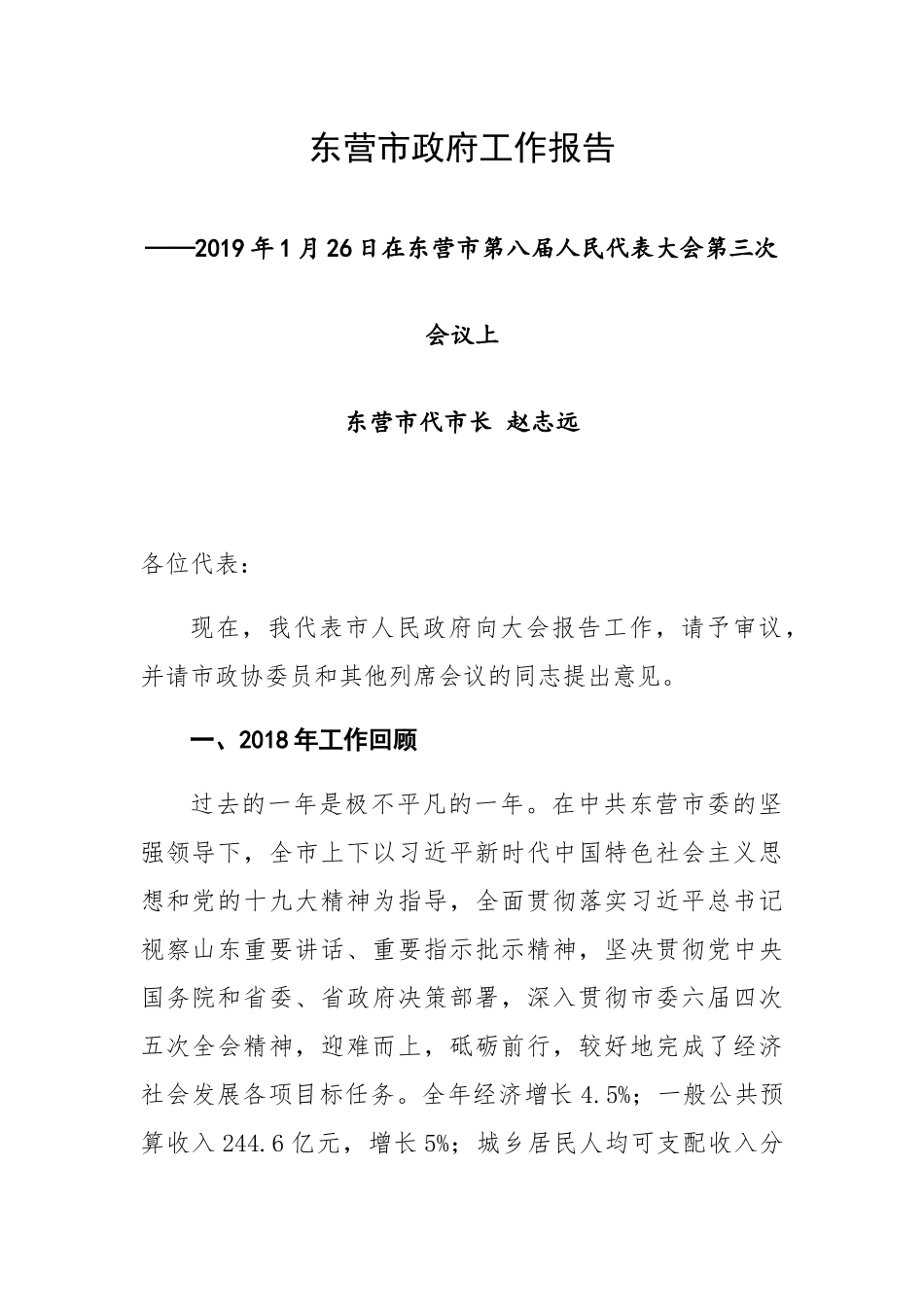 东营市政府工作报告_第1页