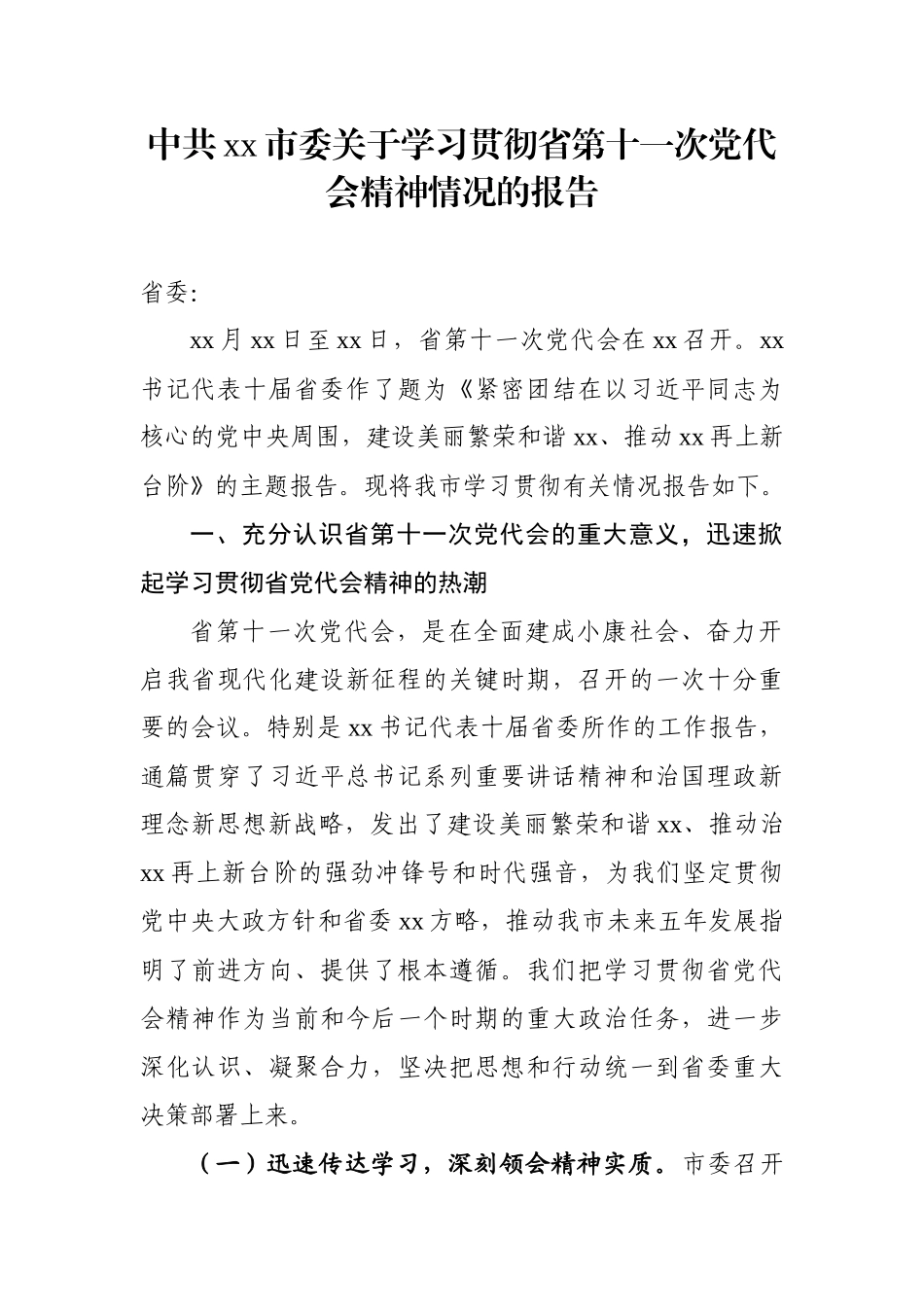 中共xx市委关于学习贯彻省第十一次党代会精神情况的报告_第1页