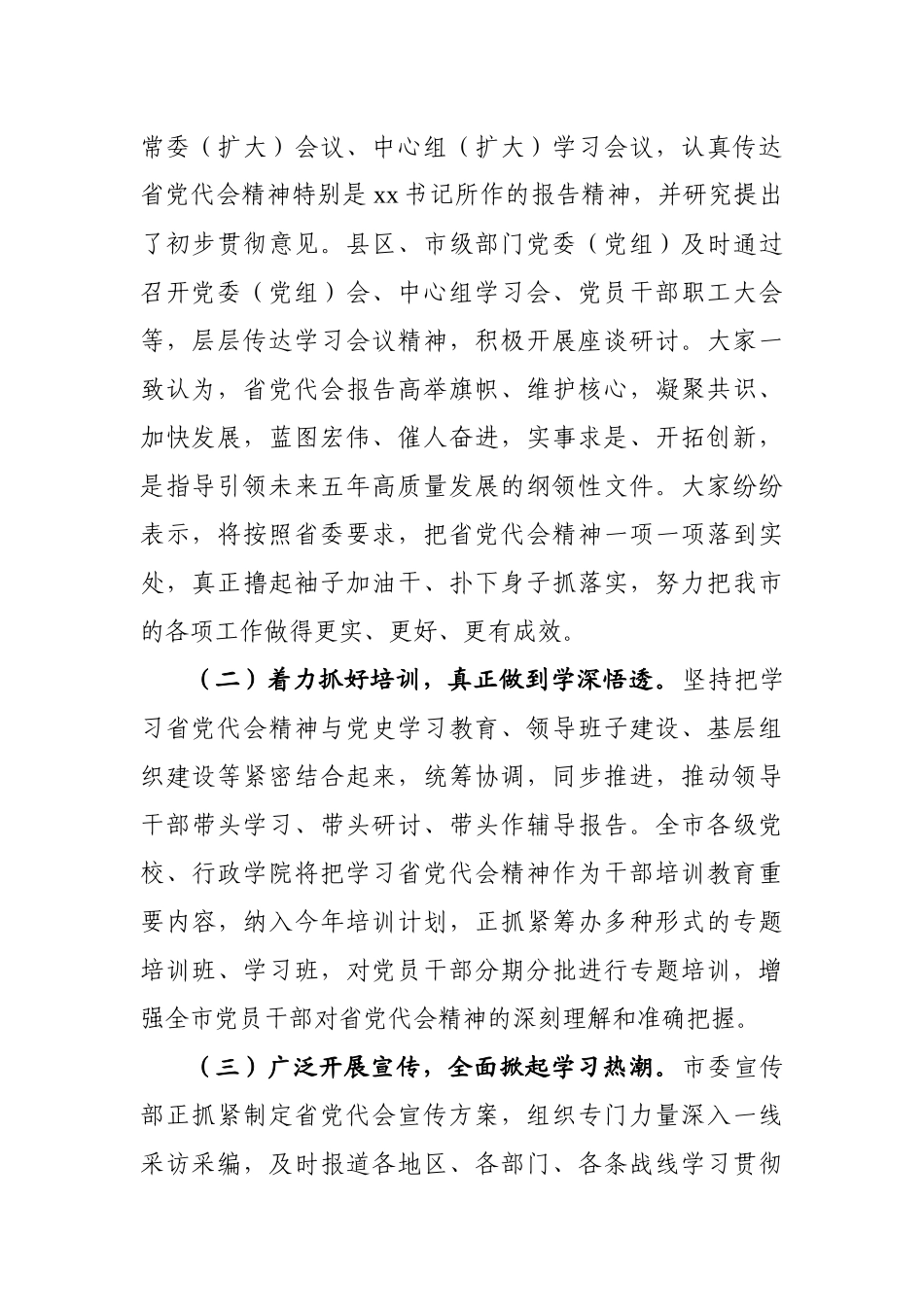 中共xx市委关于学习贯彻省第十一次党代会精神情况的报告_第2页