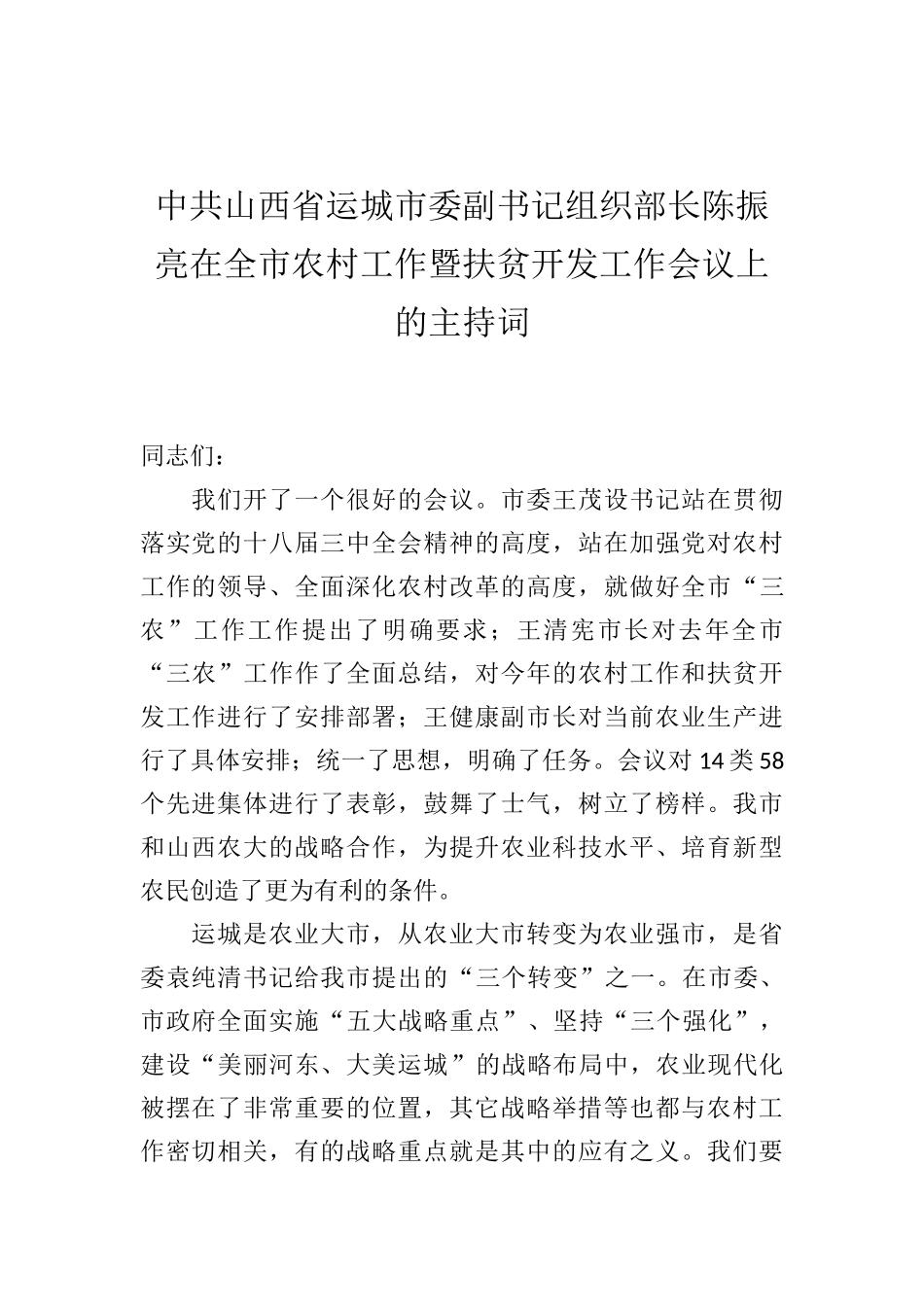 中共山西省运城市委副书记组织部长陈振亮：在全市农村工作暨扶贫开发工作会议上的主持词_第1页