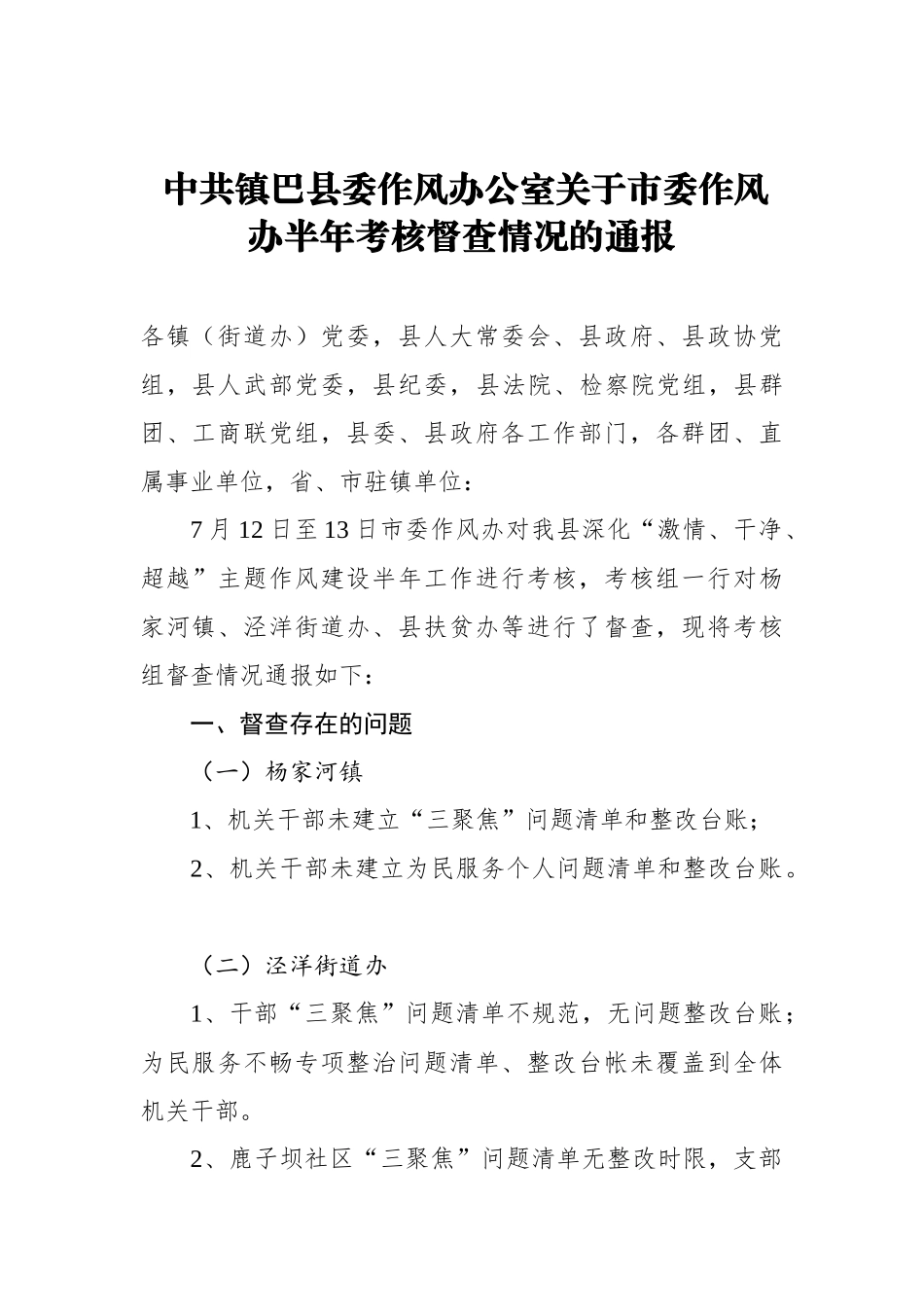 中共镇巴县委作风办公室关于市委作风办半年考核督查情况的通报_转换_第1页