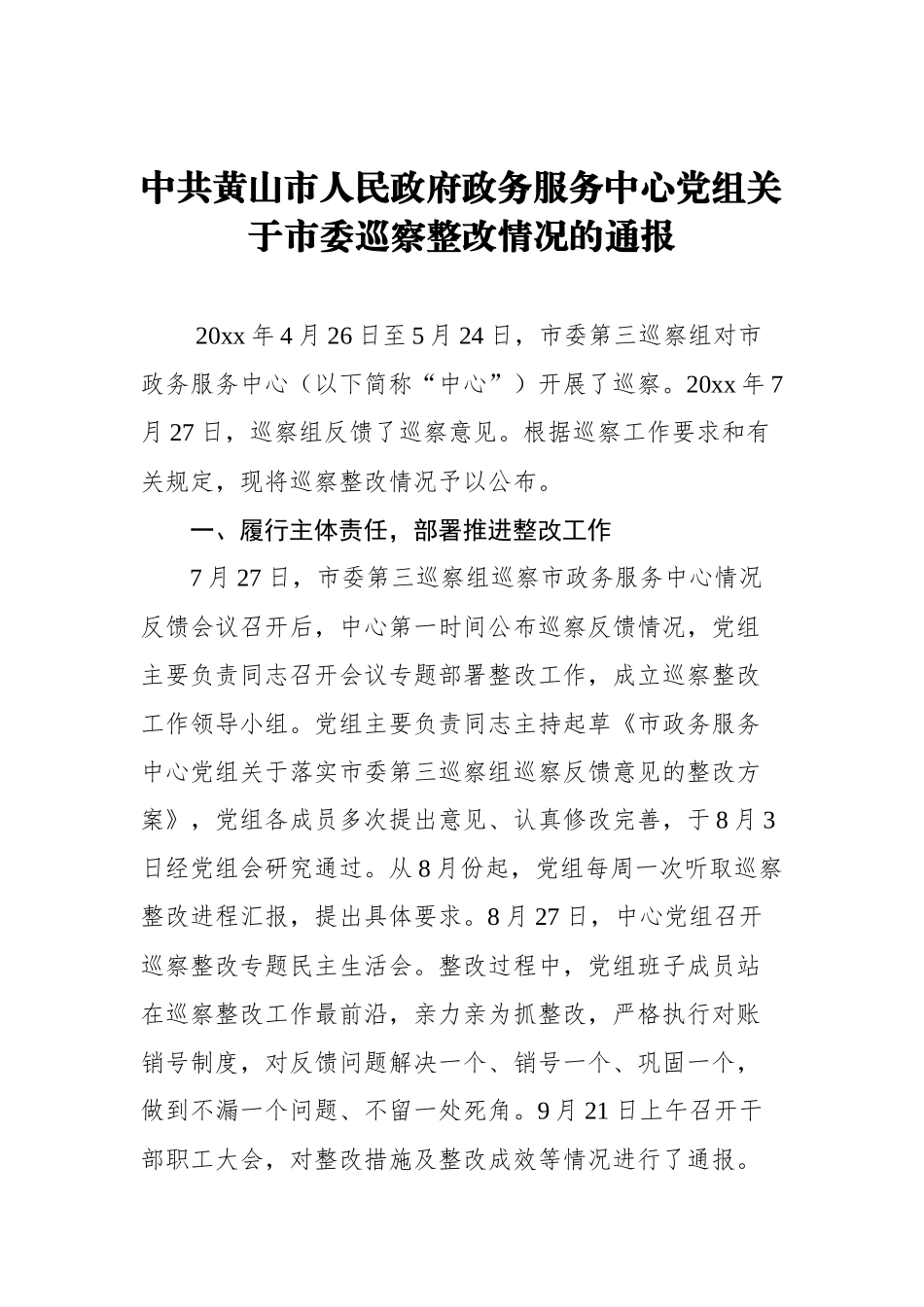 中共黄山市人民政府政务服务中心党组关于市委巡察整改情况的通报_转换_第1页