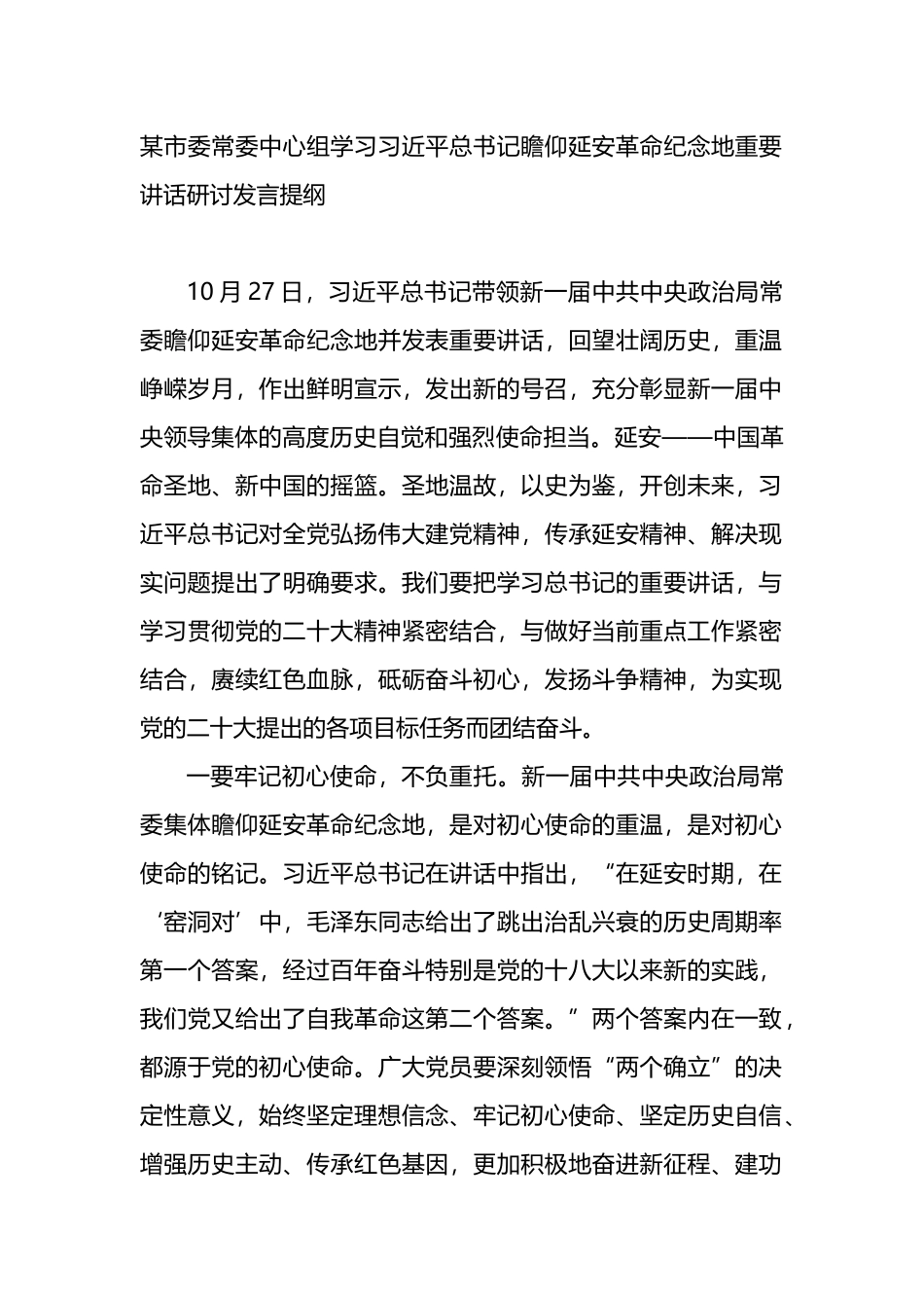 中心组学习X瞻仰延安革命纪念地重要讲话研讨发言提纲_第1页