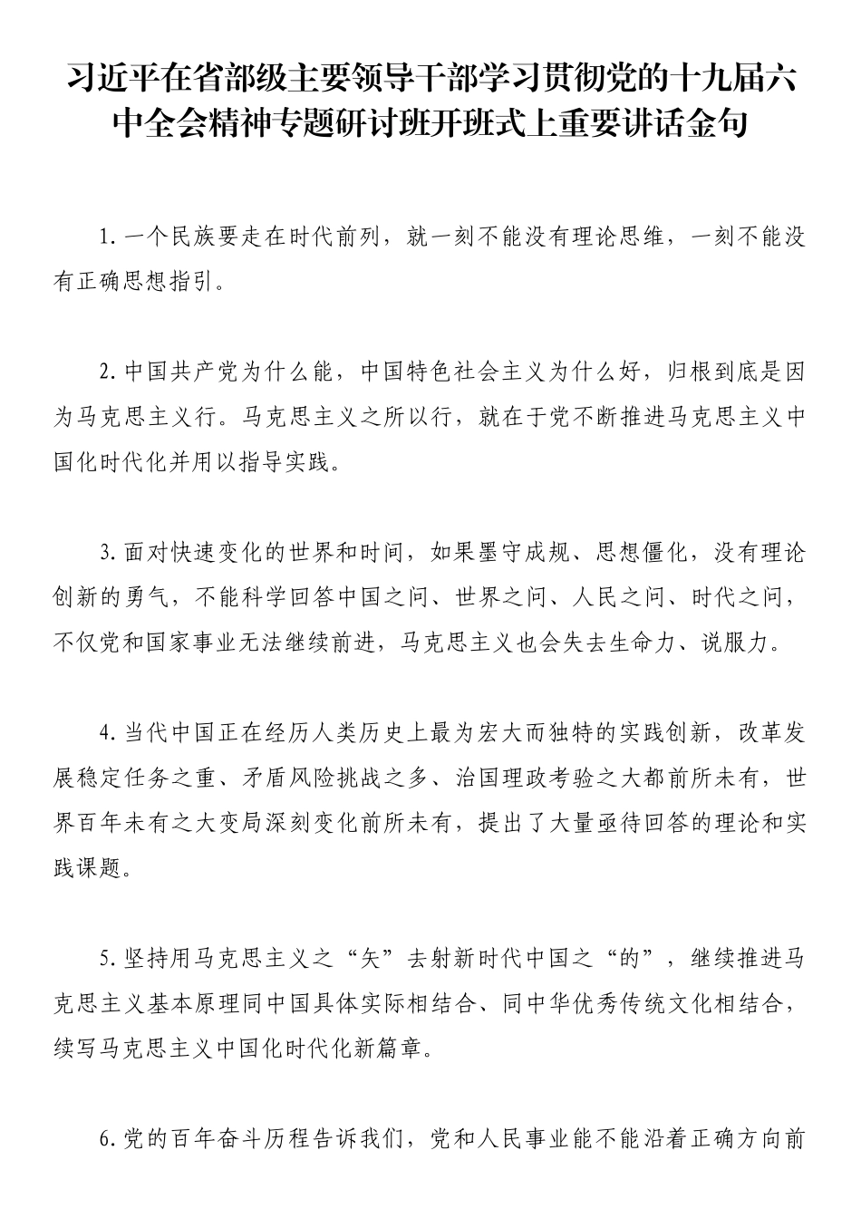 习近平在省部级主要领导干部学习贯彻党的十九届六中全会精神专题研讨班开班式上重要讲话金句_第1页