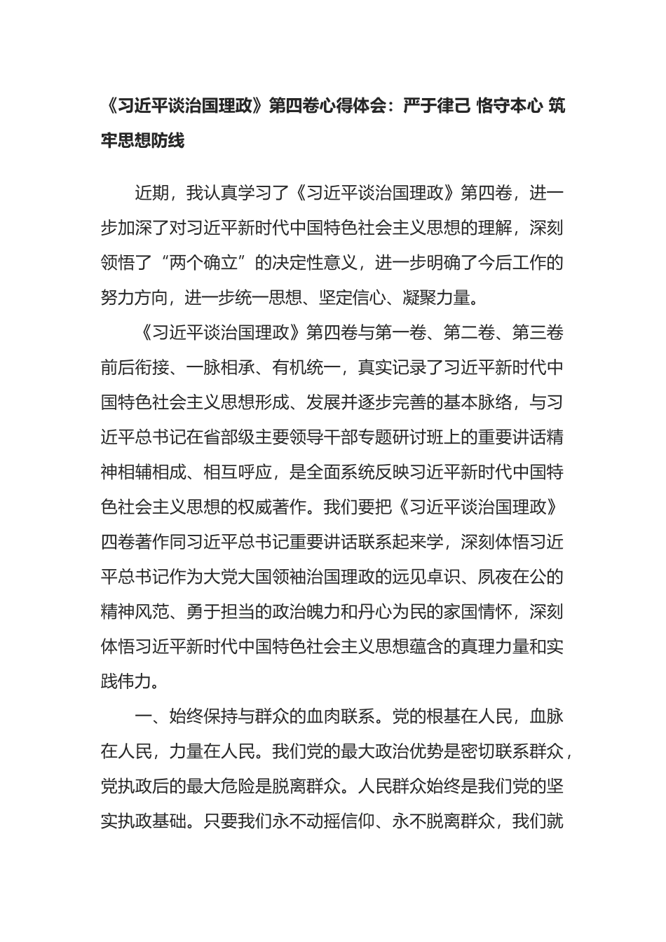 习近平谈治国理政》第四卷心得体会：严于律己 恪守本心 筑牢思想防线_第1页