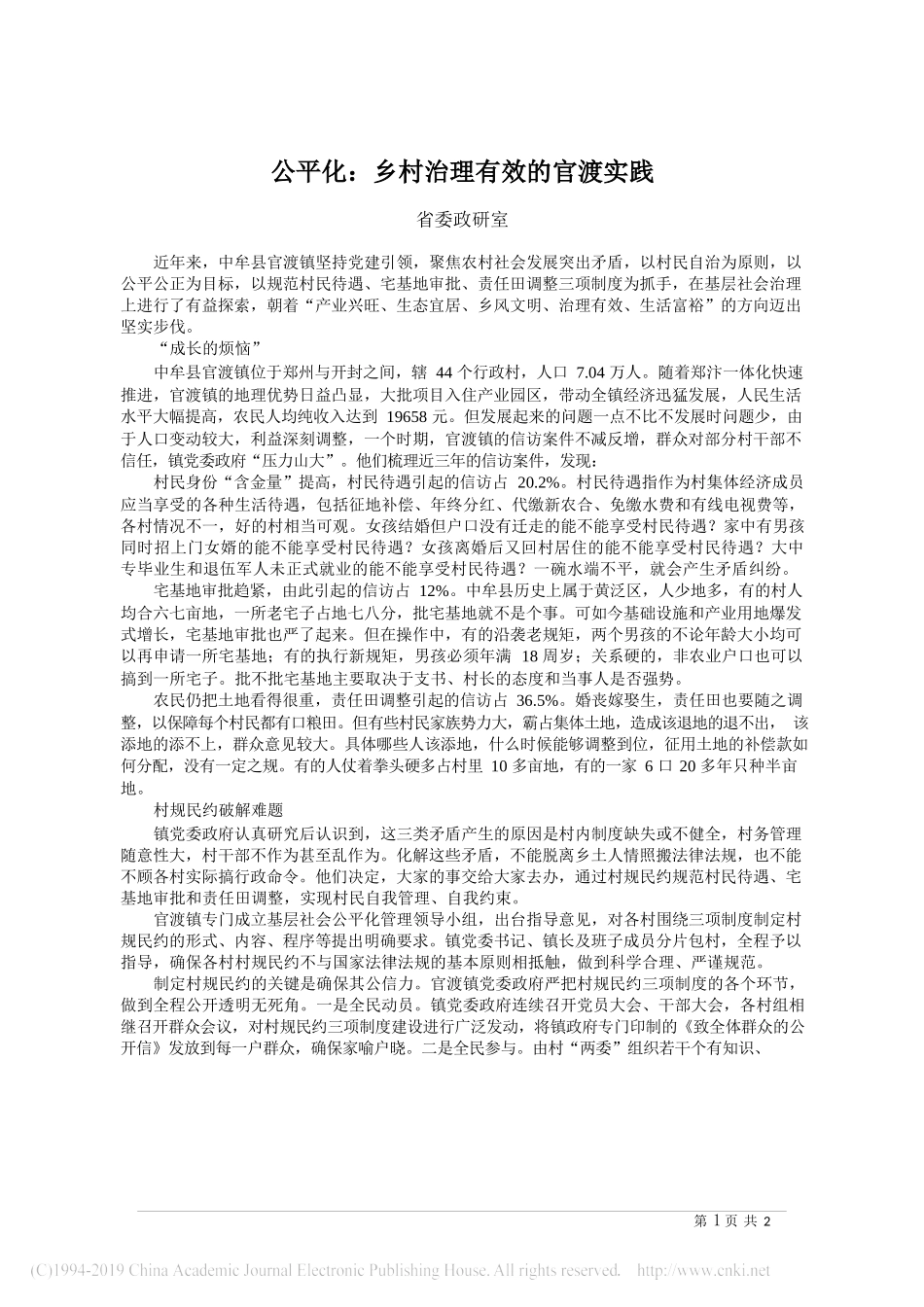 乡村治理有效的官渡实践_省委政研室_第1页