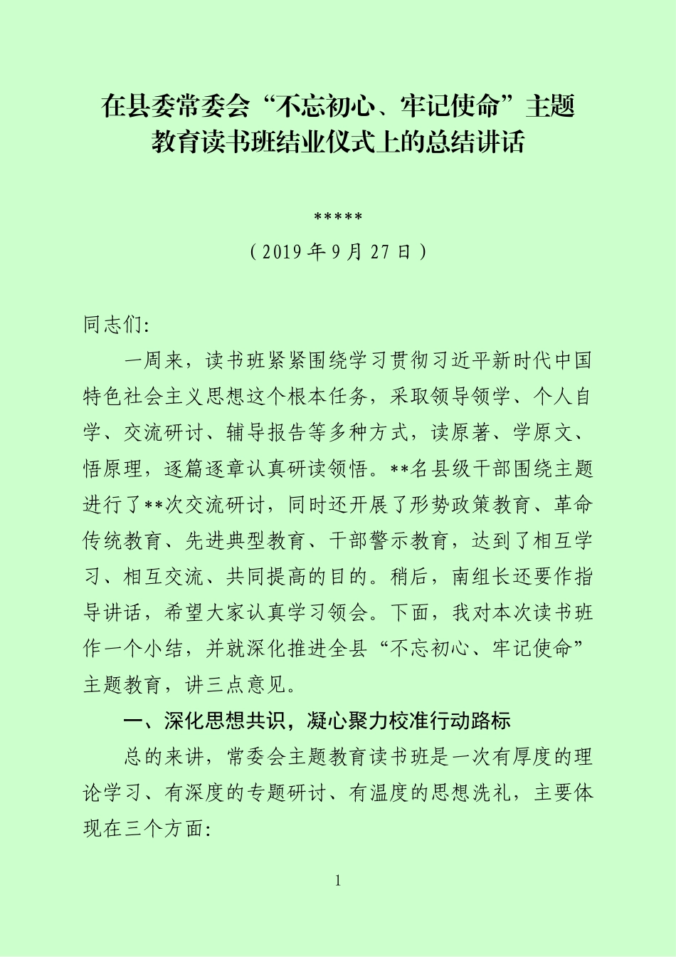 书记读书班结业仪式讲话小二定稿_第1页