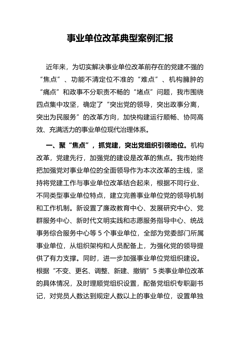 事业单位改革典型案例汇报_第1页