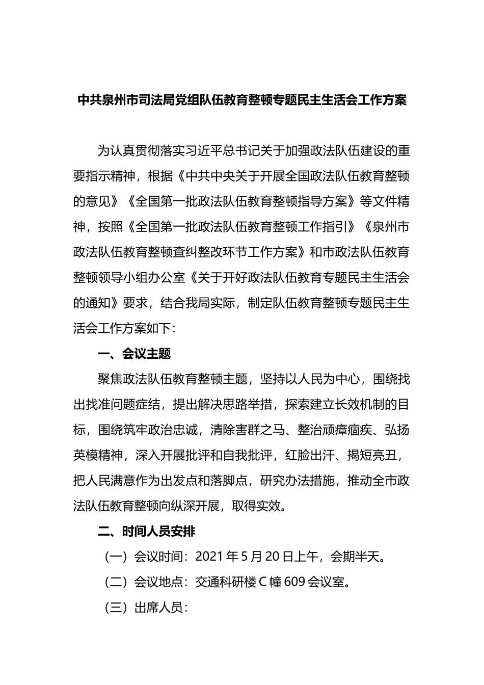 2021年司法局党组队伍教育整顿专题民主生活会工作方案_第1页