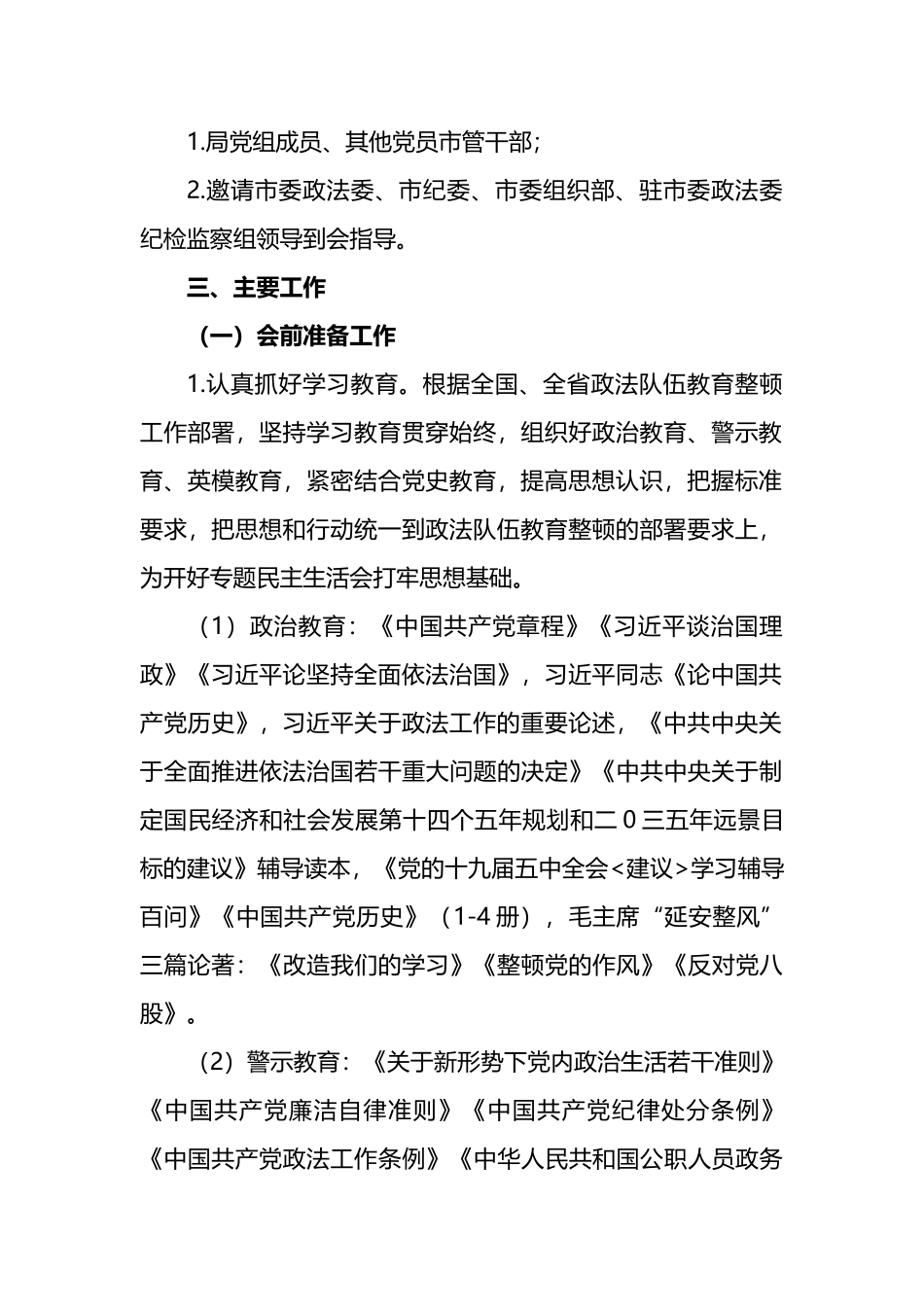 2021年司法局党组队伍教育整顿专题民主生活会工作方案_第2页