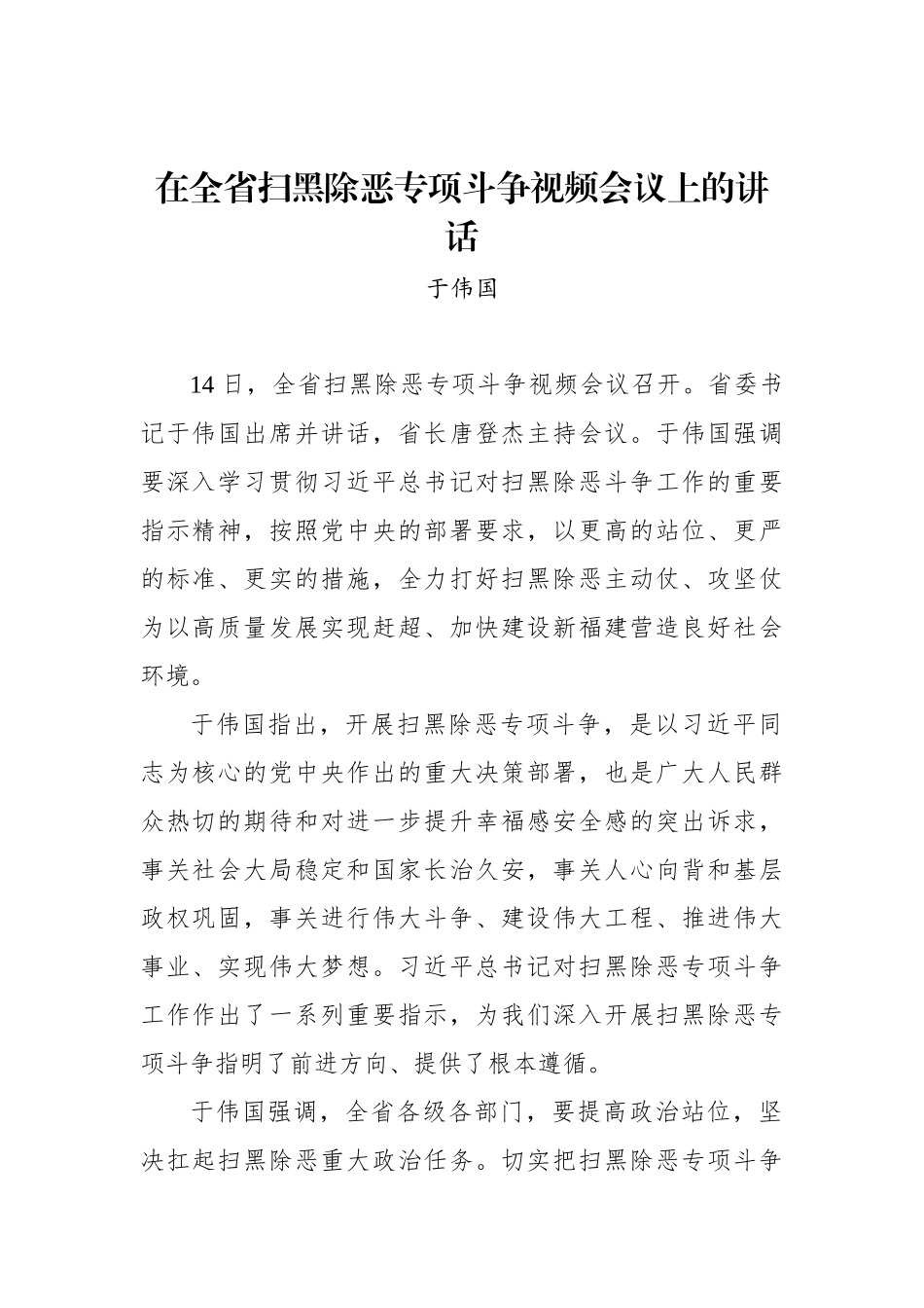 于伟国：在全省扫黑除恶专项斗争视频会议上的讲话_第1页