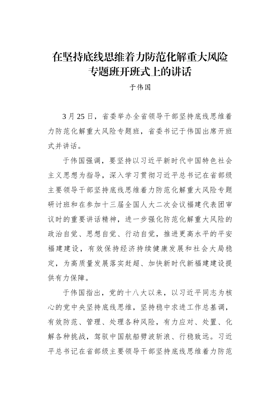 于伟国：在坚持底线思维着力防范化解重大风险专题班开班式上的讲话_第1页