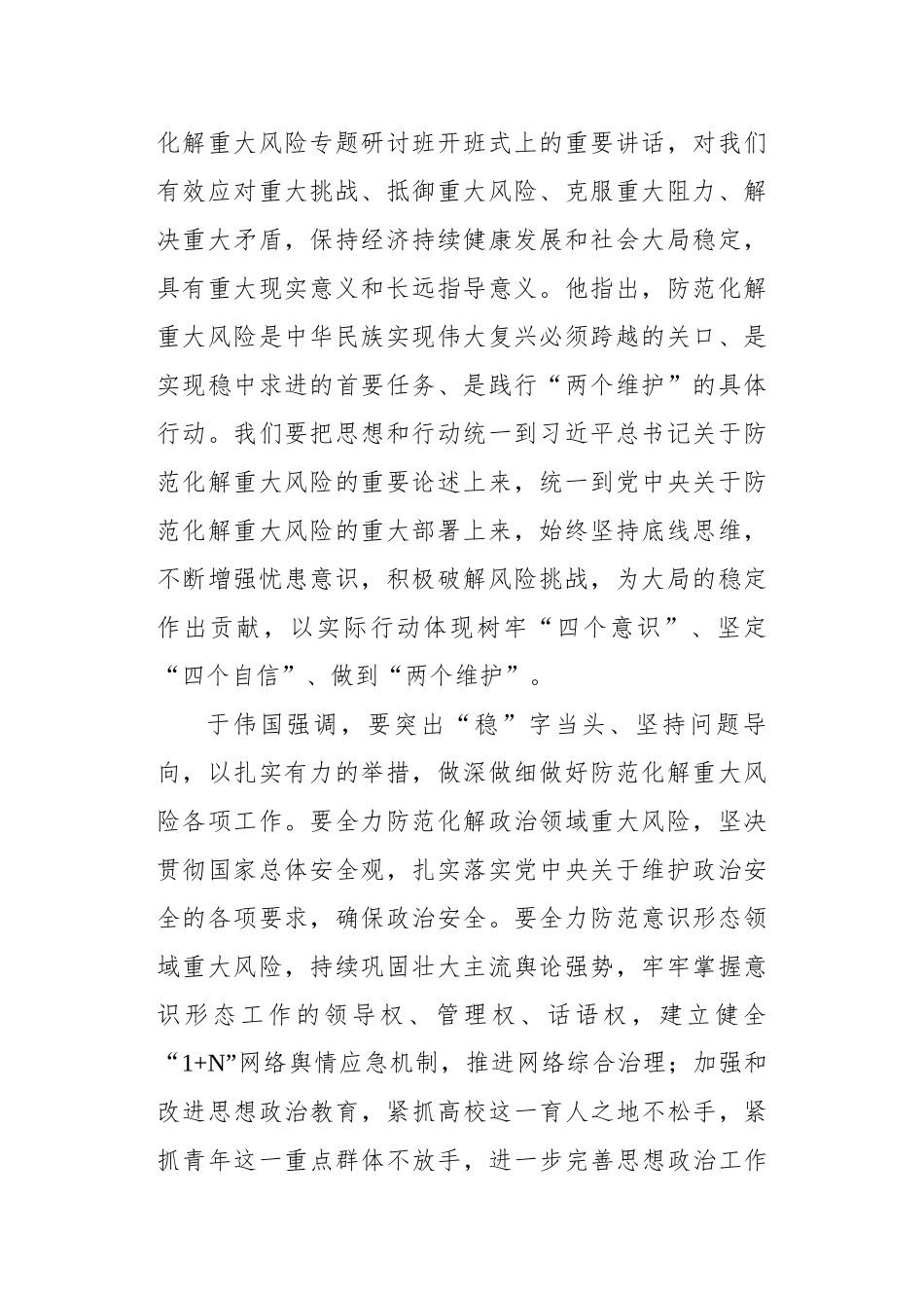 于伟国：在坚持底线思维着力防范化解重大风险专题班开班式上的讲话_第2页