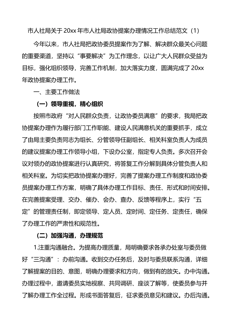 人社局政协提案办理情况工作总结_第1页