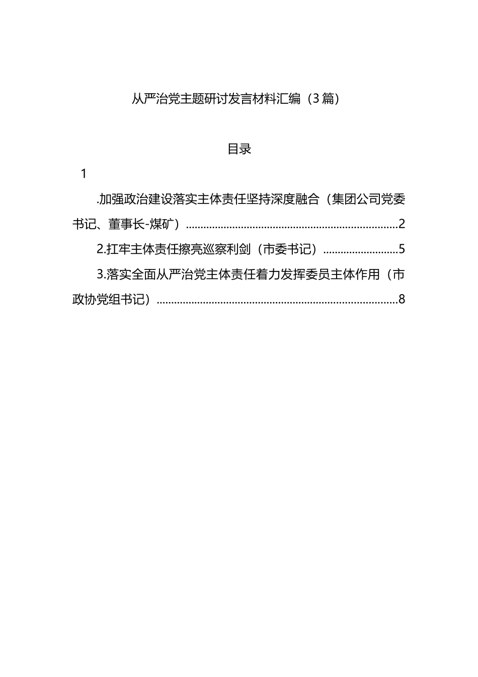 从严治党主题研讨发言材料汇编（3篇）_第1页