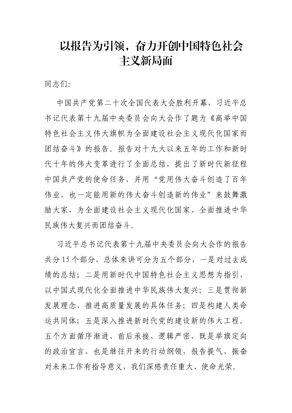 以报告为引领，奋力开创中国特色社会主义新局面_第1页