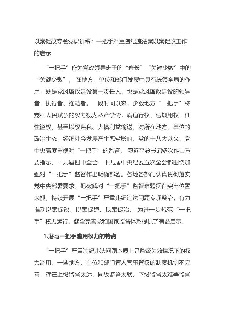 以案促改专题党课讲稿：一把手严重违纪违法案以案促改工作的启示_第1页