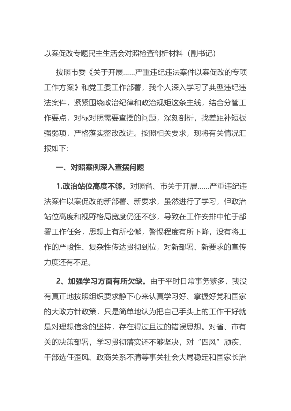 以案促改专题民主生活会对照检查剖析材料_第1页