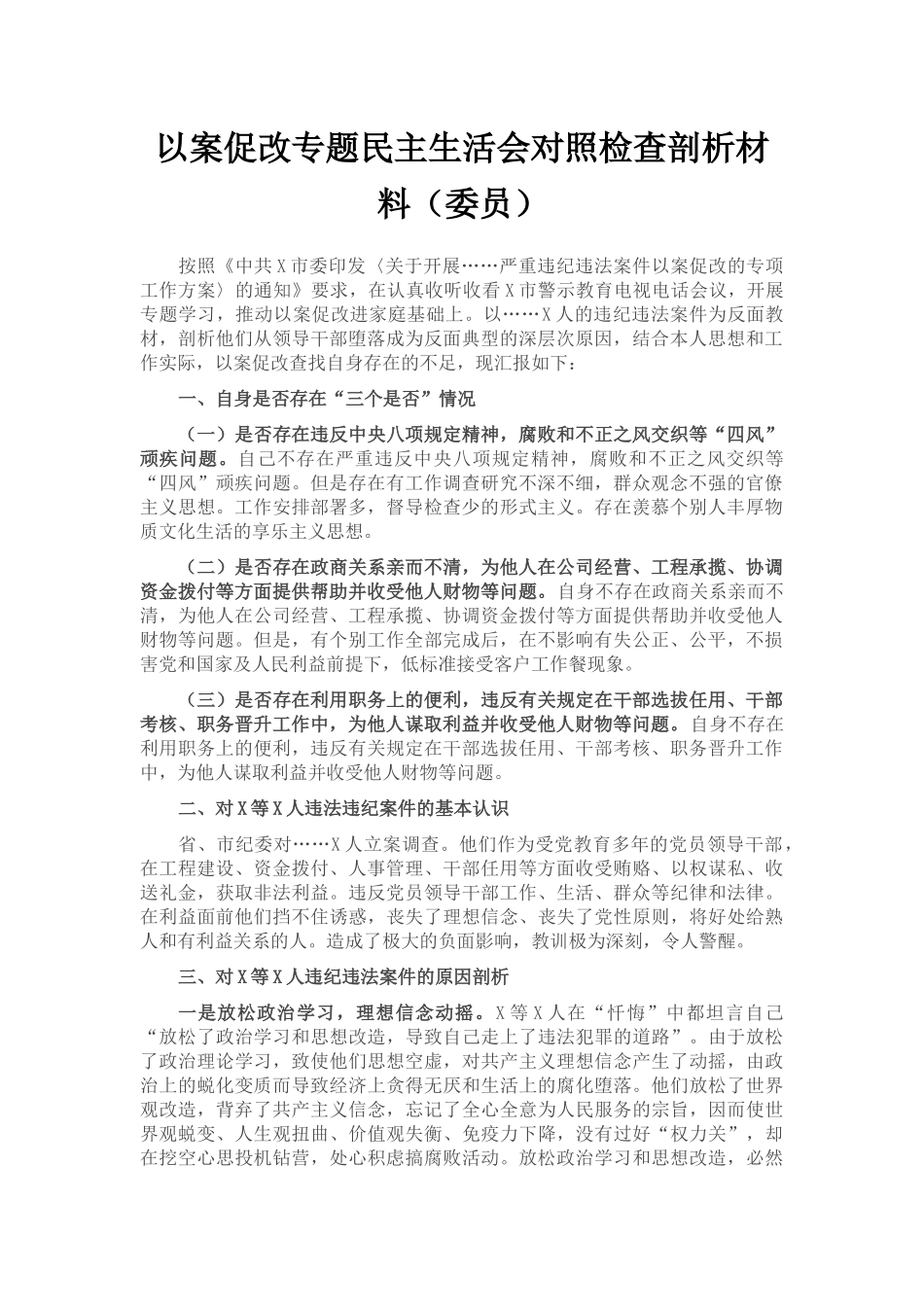 以案促改专题民主生活会对照检查剖析材料（委员）_第1页