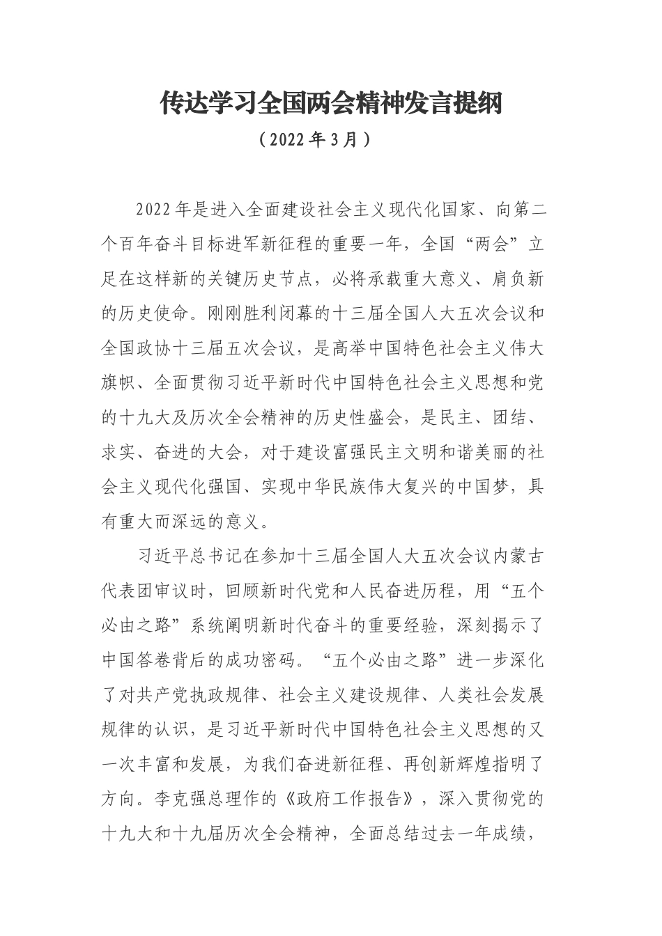 传达学习全国两会精神发言_第1页