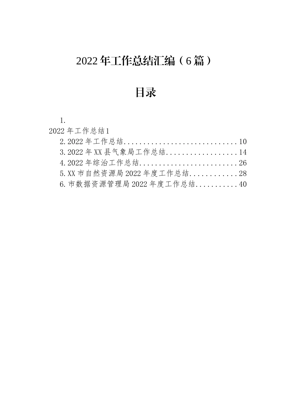 2022年工作总结汇编（6篇）.docx_第1页