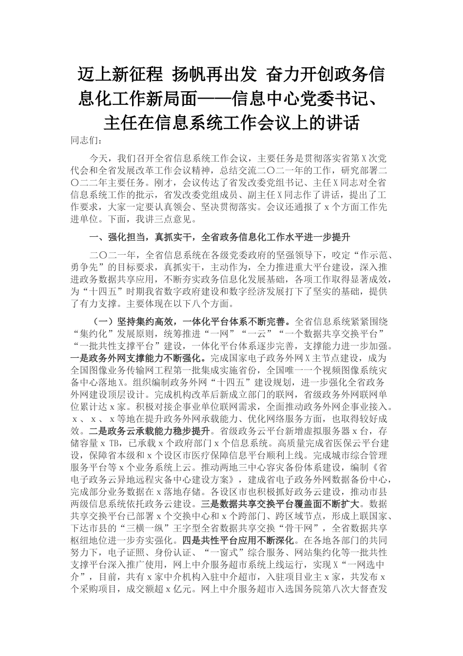 信息中心党委书记、主任在信息系统工作会议上的讲话_第1页