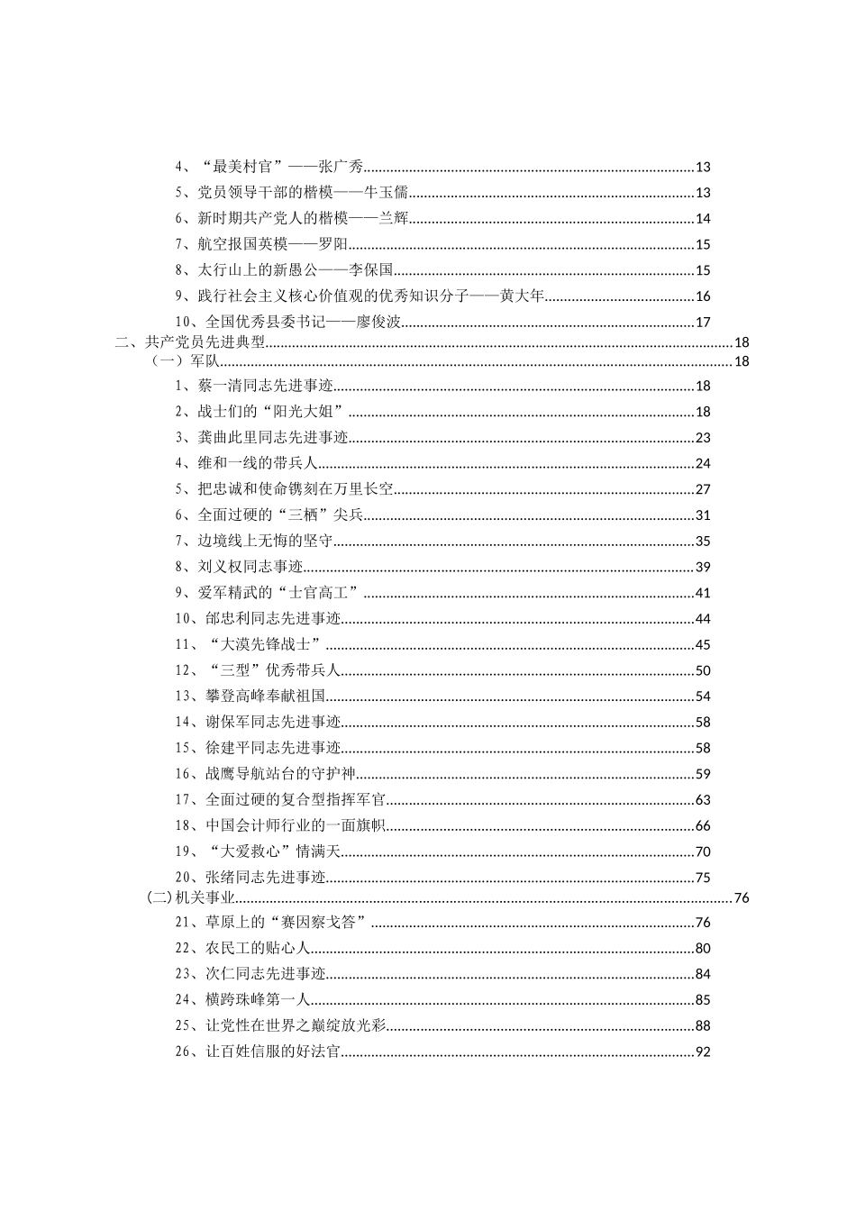 先进典型事迹材料（222个42万字）_第2页