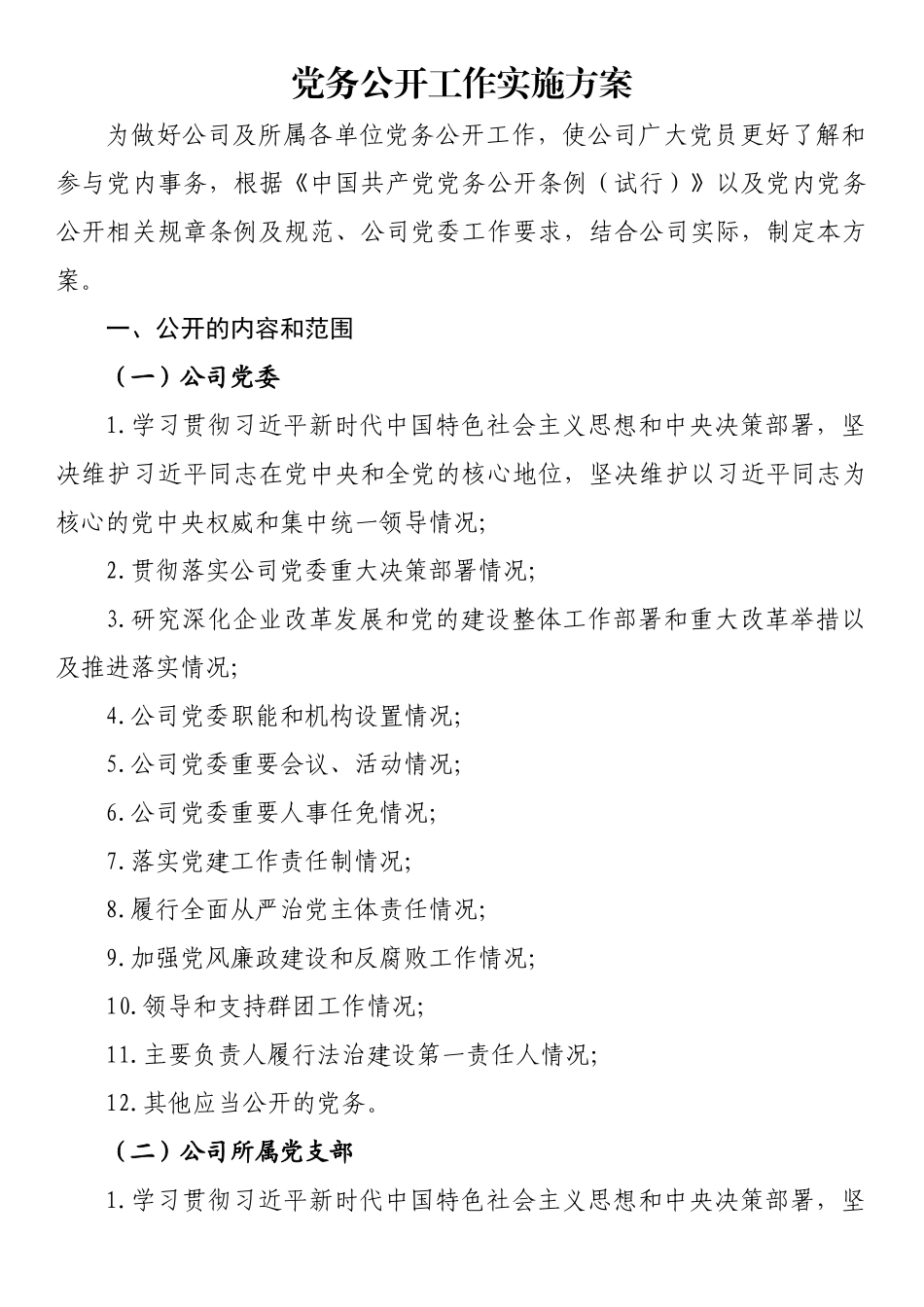 党务公开工作实施方案_第1页