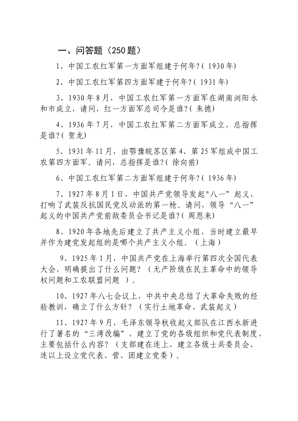 党史军史革命史500题_第1页