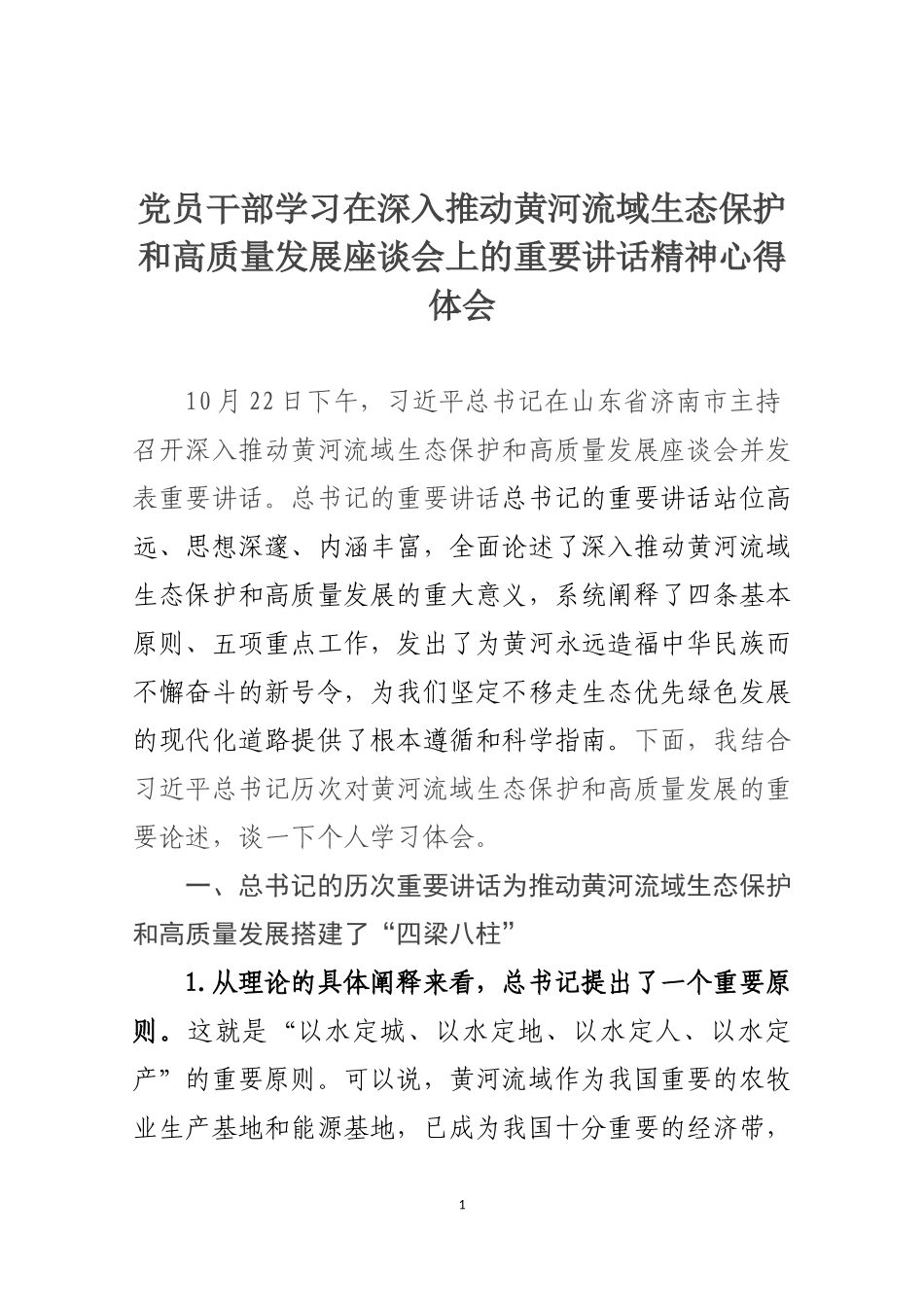 党员干部学习在深入推动黄河流域生态保护和高质量发展座谈会上的重要讲话精神心得体会_第1页