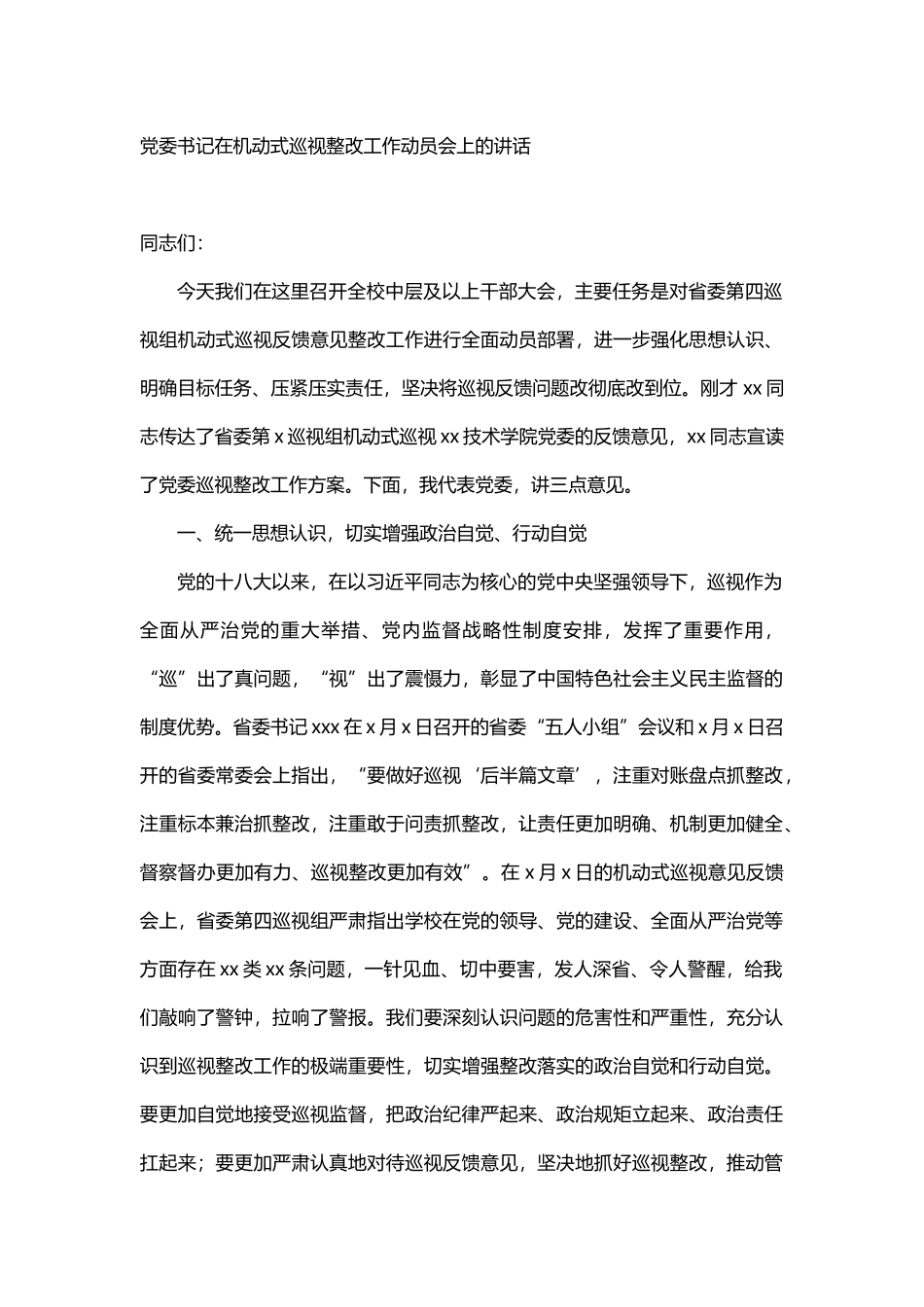 党委书记在机动式巡视整改工作动员会上的讲话_第1页