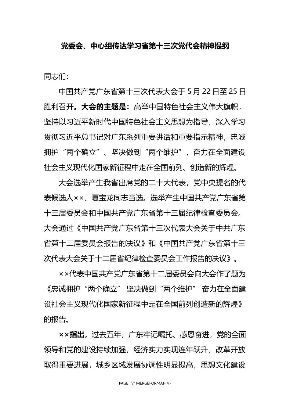 党委会，中心组传达学习省第十三次党代会精神提纲_第1页